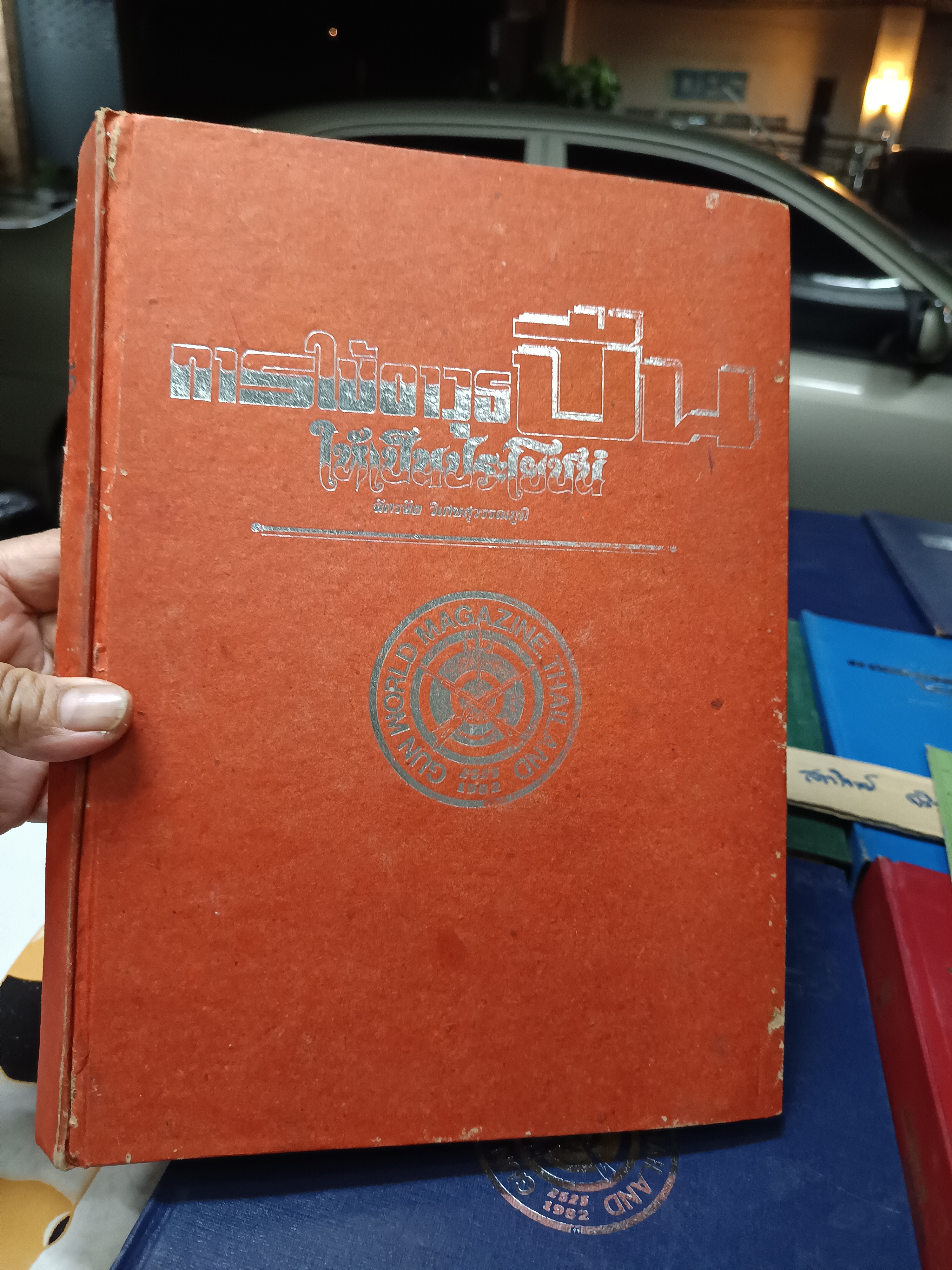 การใช้อาวุธปืนให้เป็นประโยชน์ /ฉบับรวมเล่มจากนิตยสาร "จักรวาลปืน" (เล่ม 1 - 10 / ขาดเล่ม 3) โดย ฉัตรชัย วิเศษสุวรรณภูมิ (พนมเทียน)