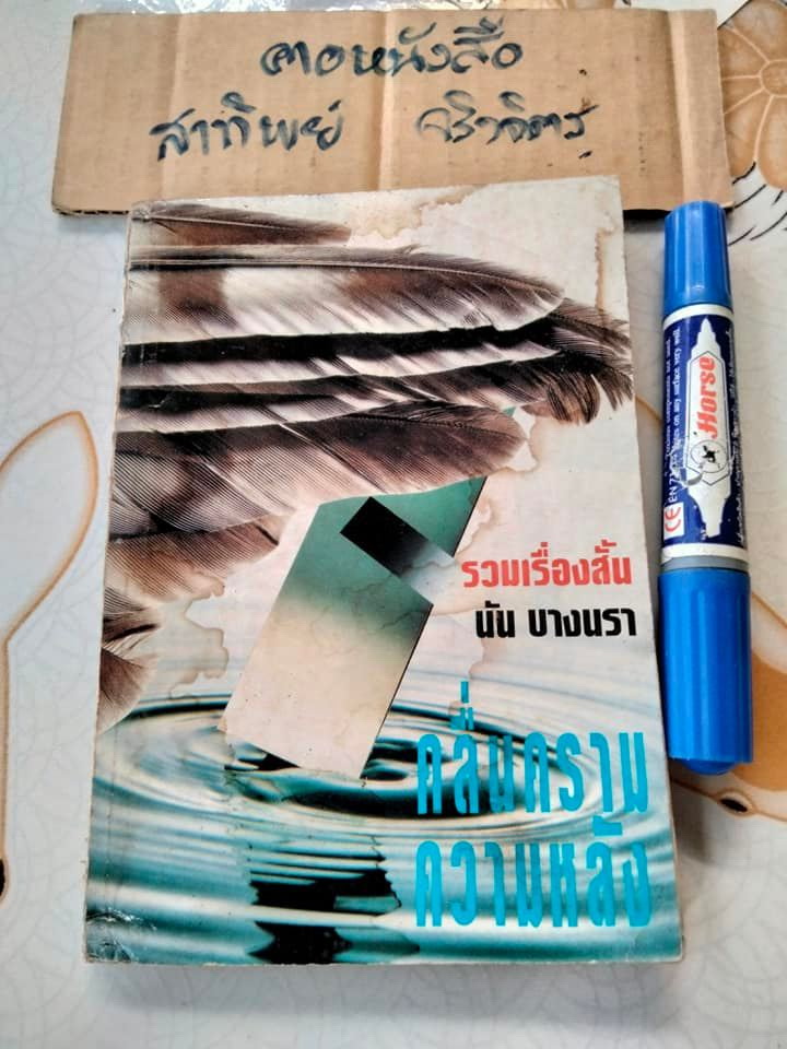 คลื่นครามความหลัง - รวมเรื่องสั้นโดย นัน บางนรา (เพี้ยน พุ่มชะมวง) หนังสือมีคราบน้ำ
