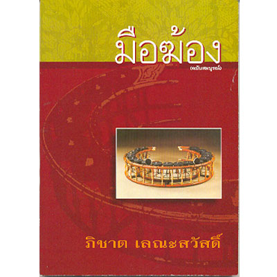 มือฆ้อง ฉบับสมบูรณ์