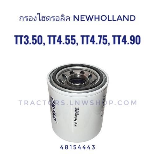 กรองไฮดรอลิค นิวฮอนแลนด์ TT4.75, TT3.50, TT4.55, TT4.90 (48154443) เทียบ