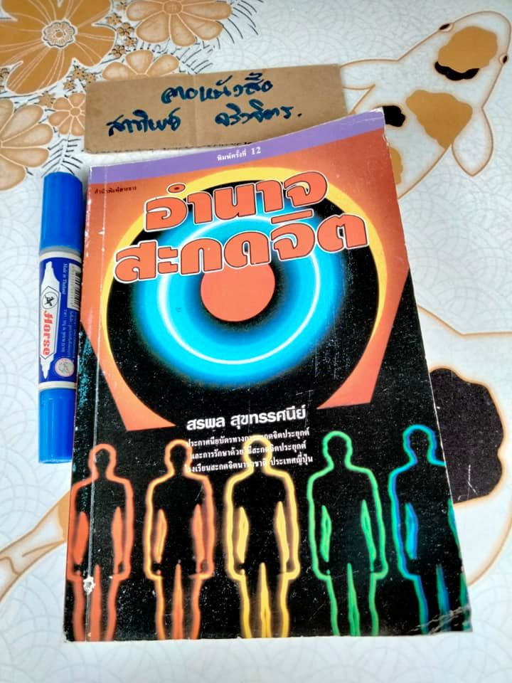 อำนาจสะกดจิต โดย สรพล สุขทรรศนีย์ พิมพ์ครั้งที่ 12/2543 (ตำหนิ มีรอยปลวกกิน) **สินค้าหมด**