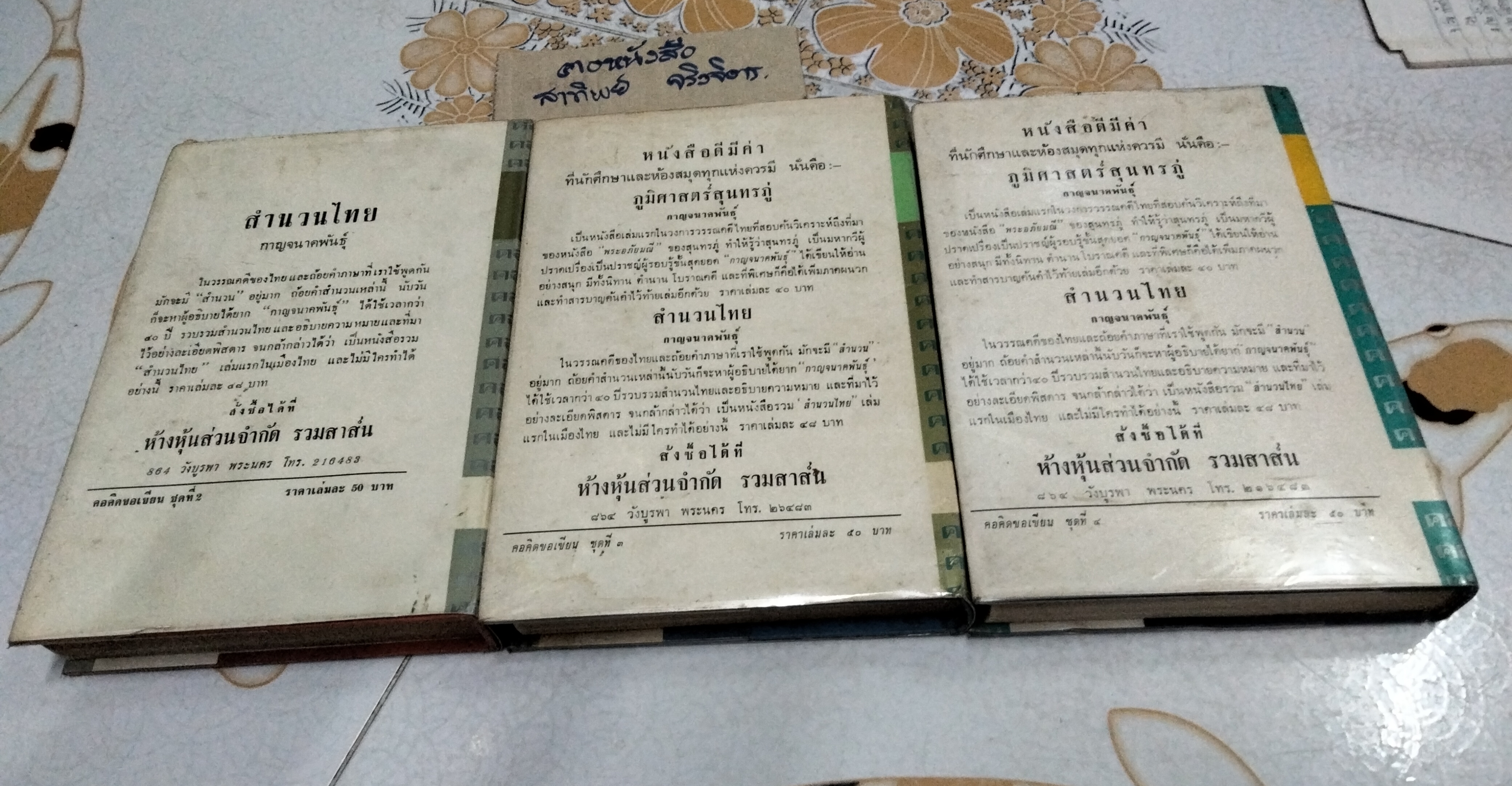 คอคิดขอเขียน ชุดที่ 2,3, 4 (4 เล่มชุด) โดย กาญจนาคพันธุ์ สำนักพิมพ์รวมสาส์น พิมพ์ พ.ศ.2514 **สินค้าหมด**