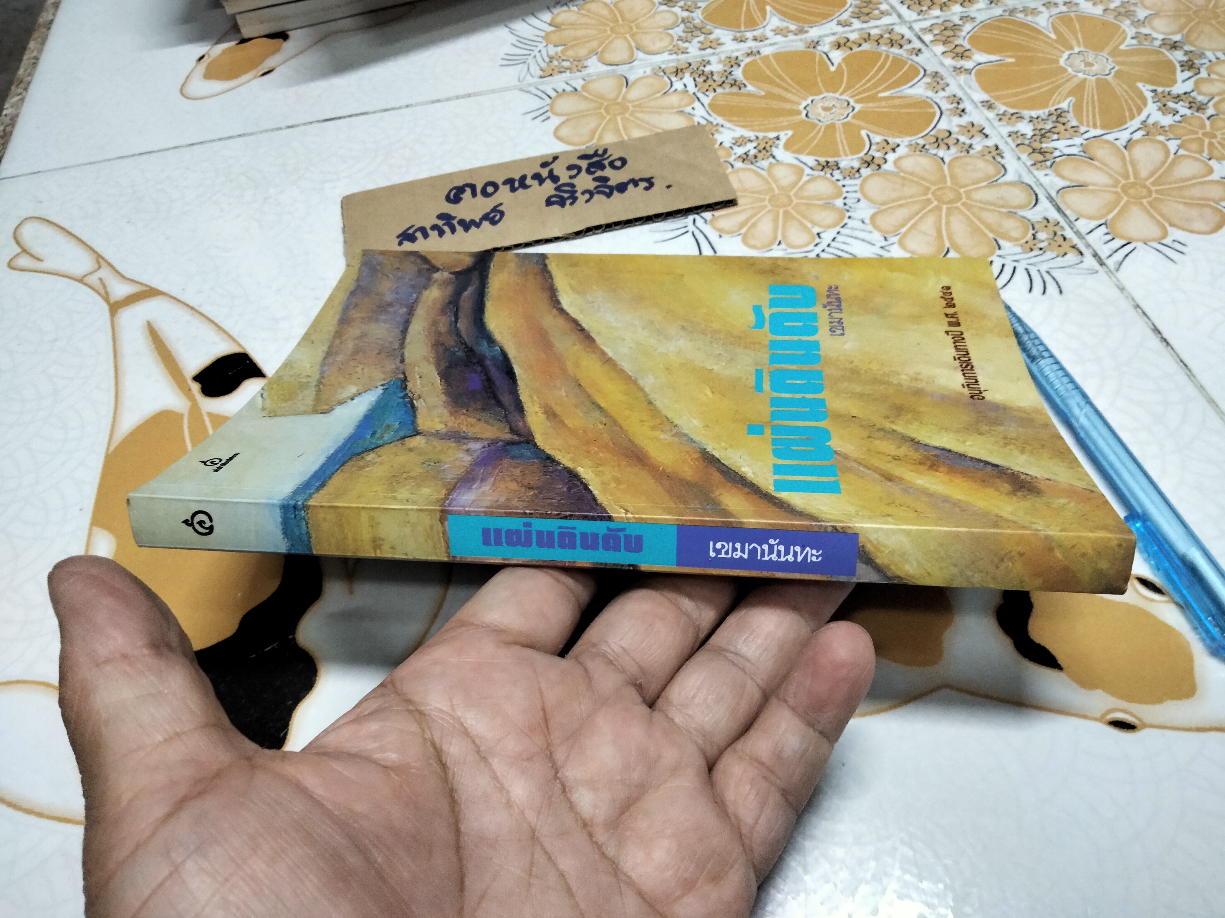 แผ่นดินดับ - เขมานันทะ (มีตราอภินันทนาการ-หน้าแรก) **สินค้าหมด**