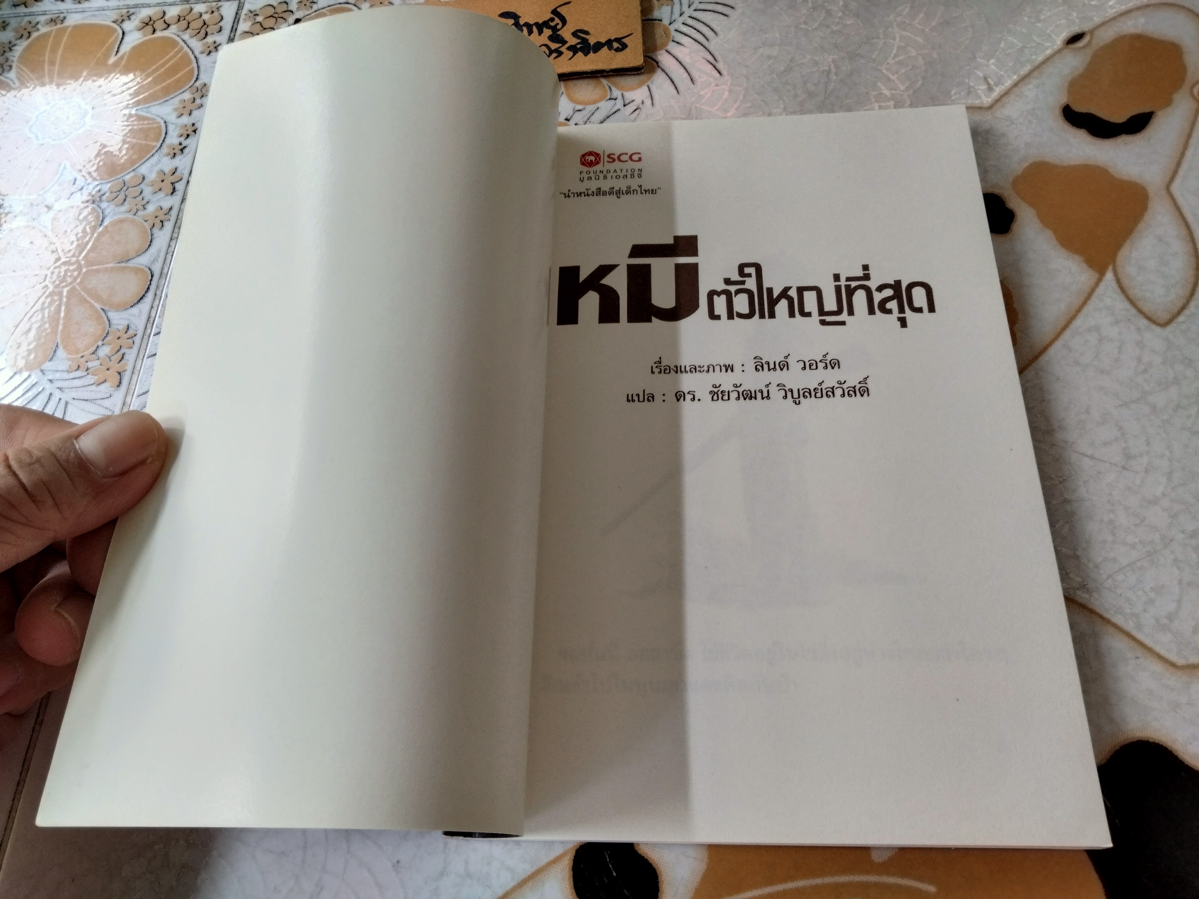 หมีตัวใหญ่ที่สุด The Big Bear นิทาน scg เรื่องและภาพ : ลินด์ วอร์ด แปลโดย : ดร. ชัยวัฒน์ วิบูลย์สวัสดิ์ พิมพ์ครั้งแรก พ.ศ 2555 **สินค้าหมด**