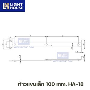ท้าวแขนเล็ก 100 mm. HA-18