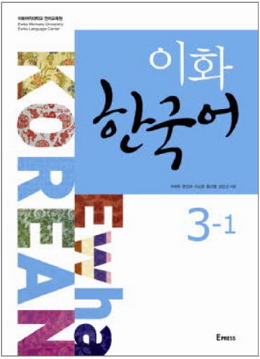 แบบเรียนภาษาเกาหลี Ewha Korean เล่ม 3-1 이화 한국어 3-1 Ewha Korean Textbook Vol. 3-1