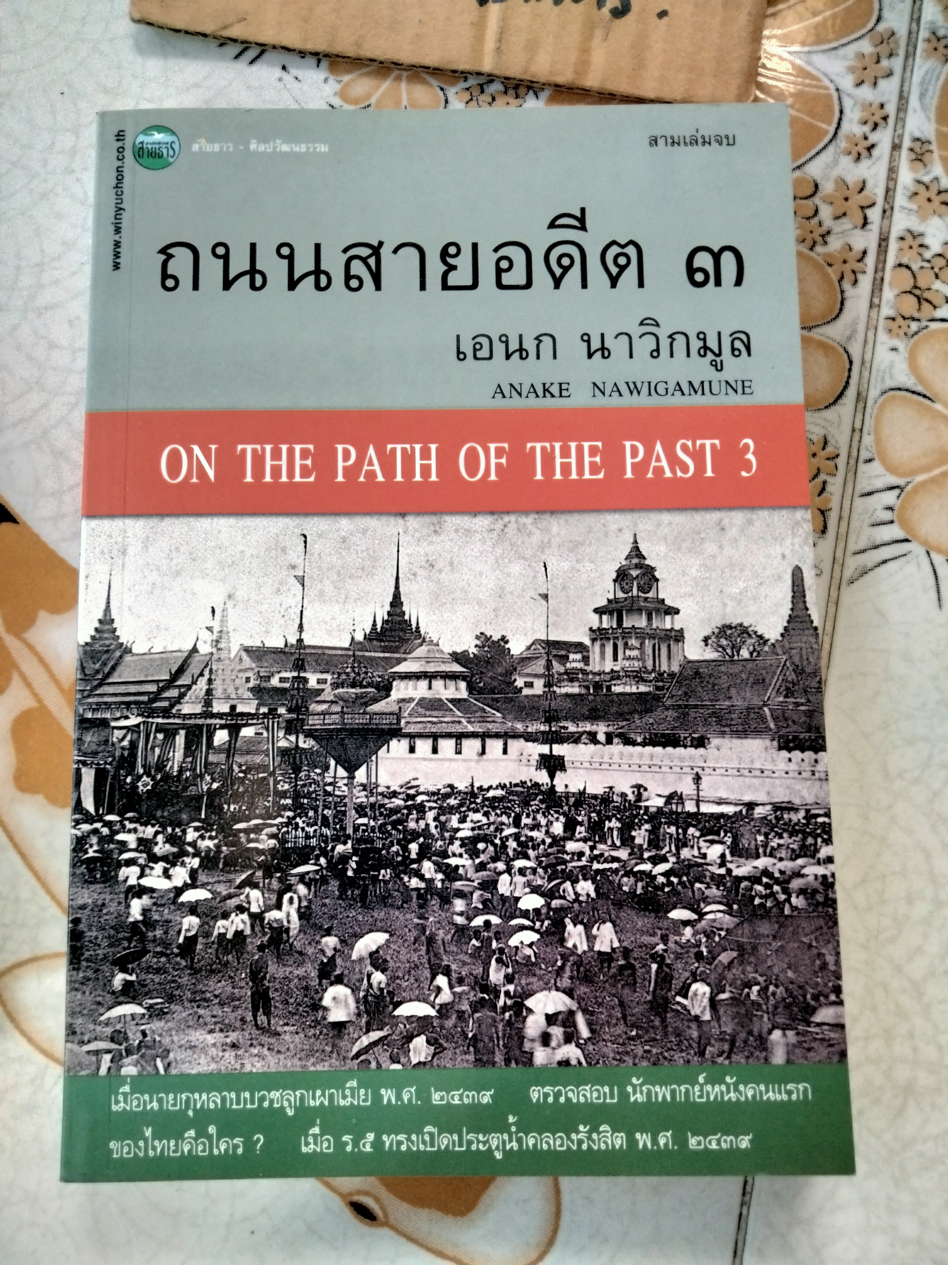 ถนนสายอดีต (เล่ม 1-2-3 จบ) โดย เอนก นาวิกมูล - พิมพ์ปี พ.ศ.2547, 2548 สนพ.สายธาร