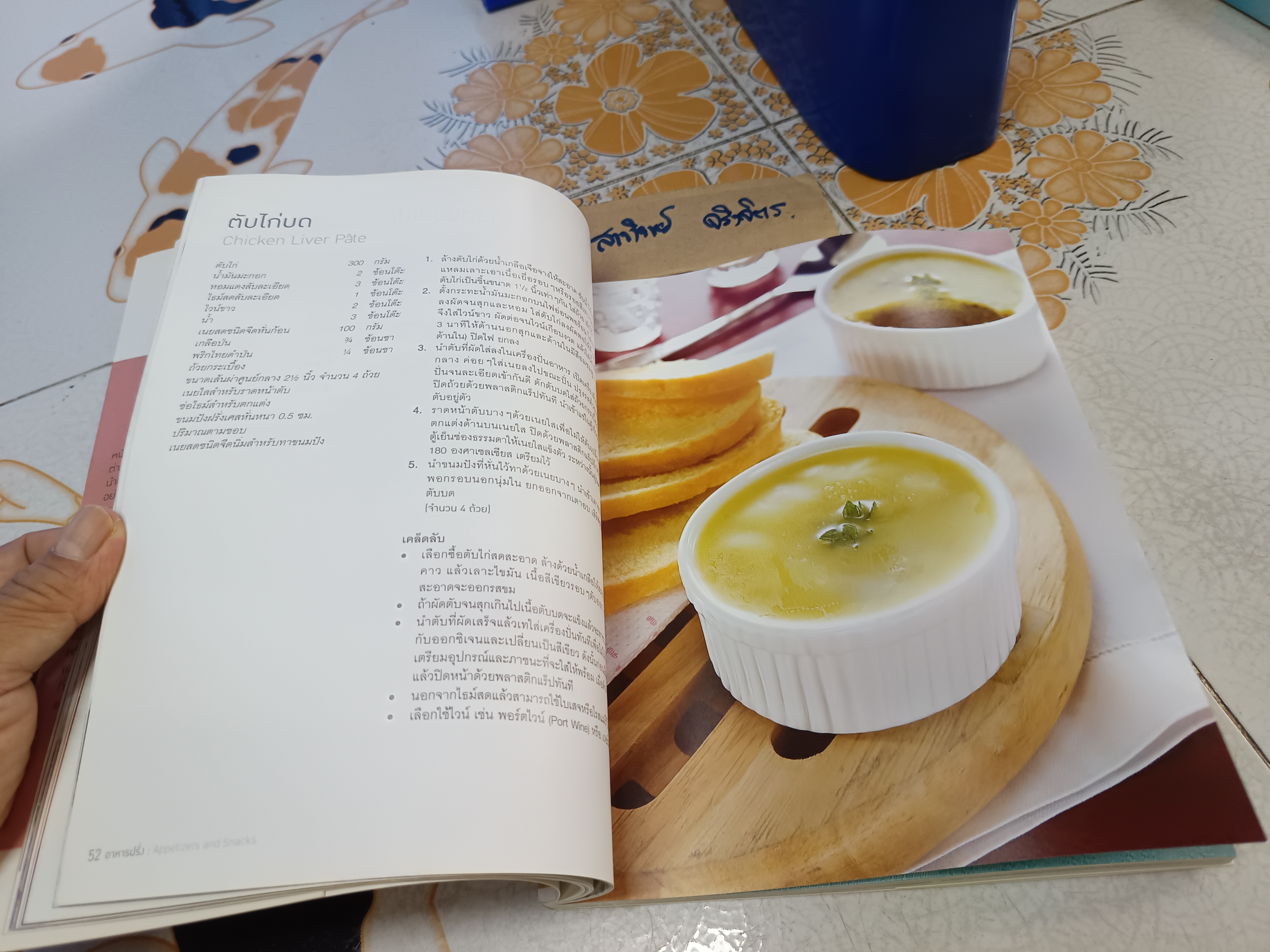 อาหารฝรั่ง - 84 ตำรับอร่อยครบเซ็ตครบเมนู / พิมพ์ครั้งแรกพ.ศ 2552 (ตัวเลามบิดงอ)