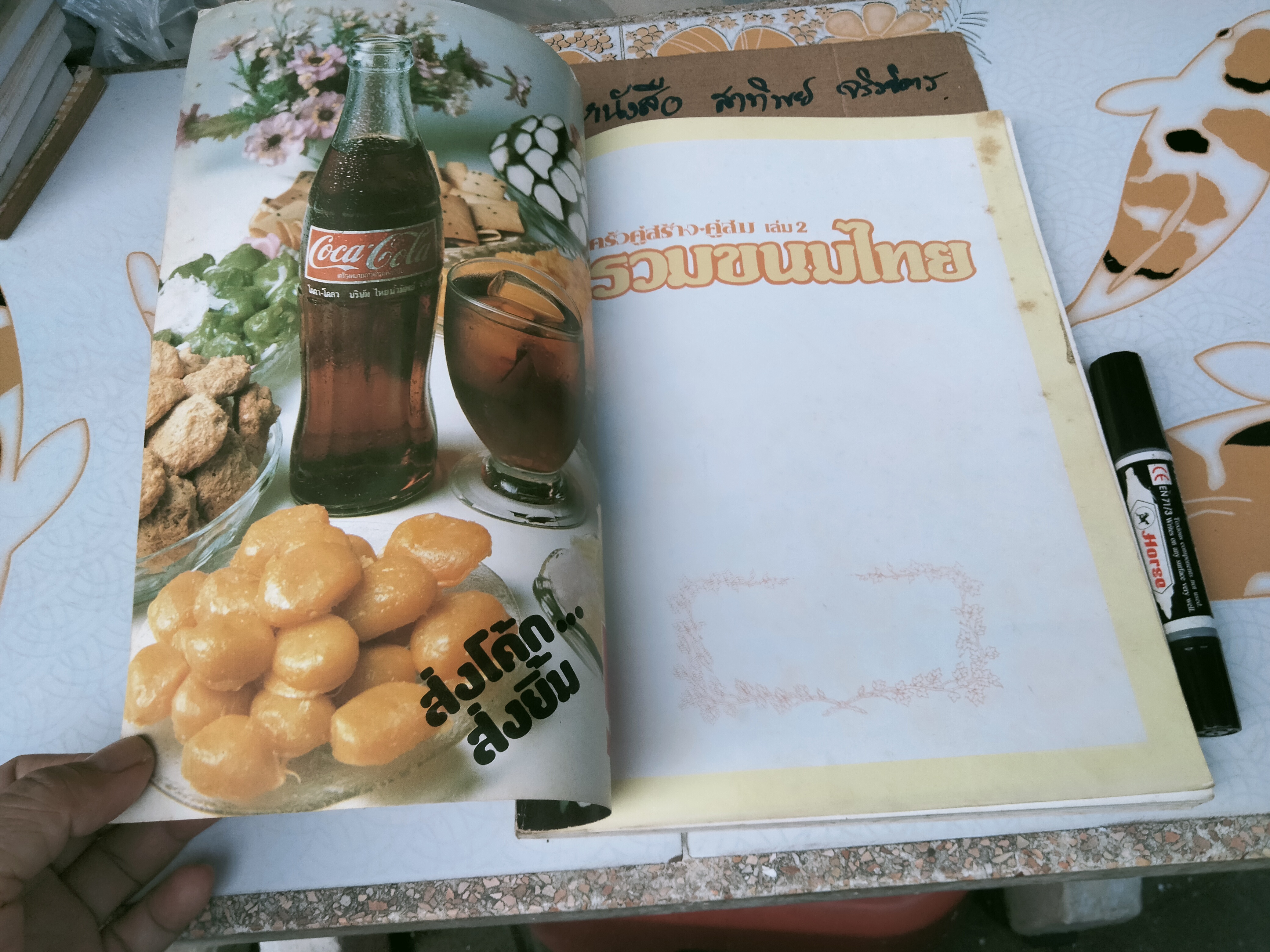 ครัวคู่สร้างคู่สม เล่ม 2 รวมขนมไทย **สินค้าหมด**