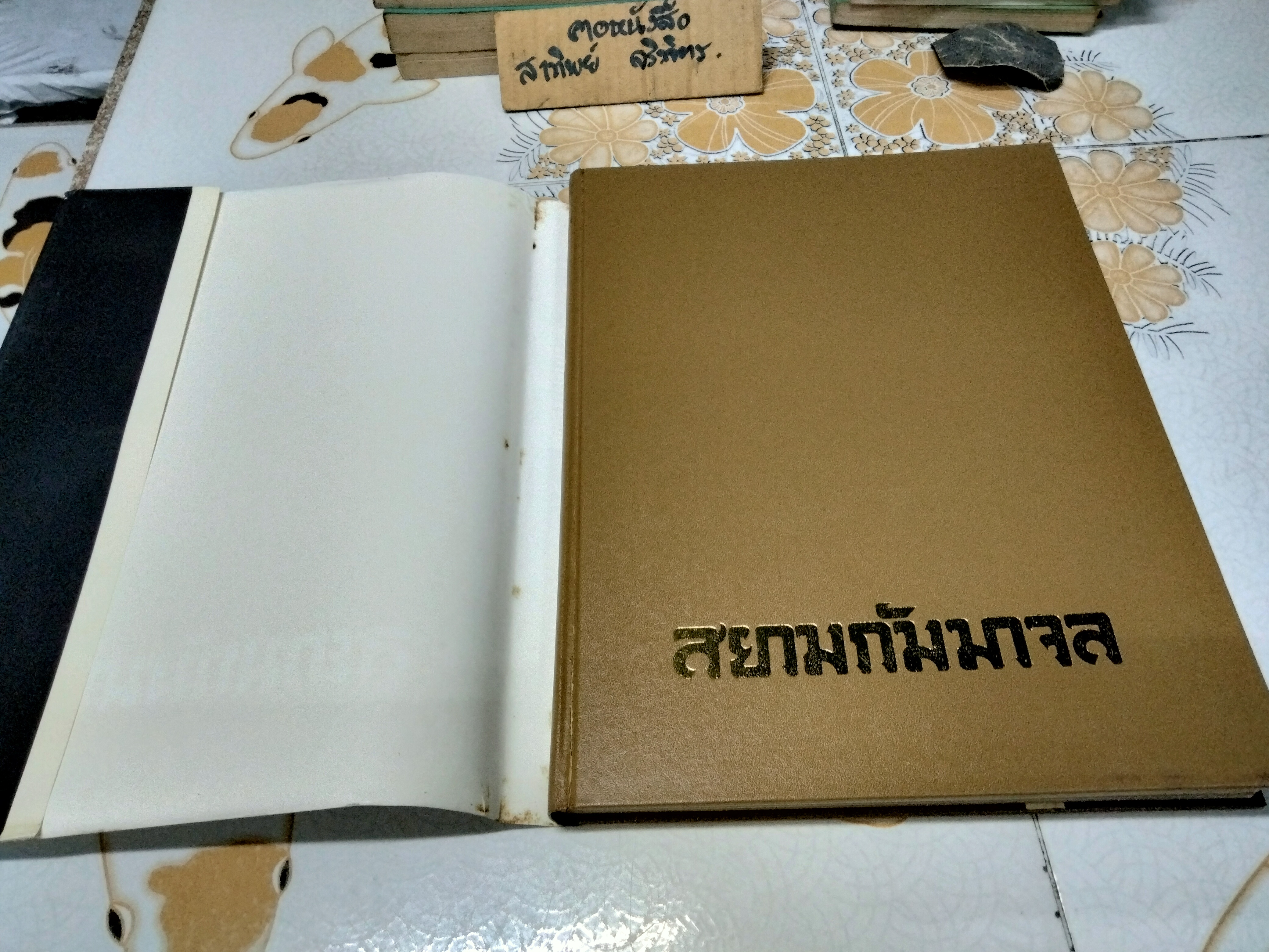 สยามกัมมาจล : หนังสือ **สินค้าหมด**