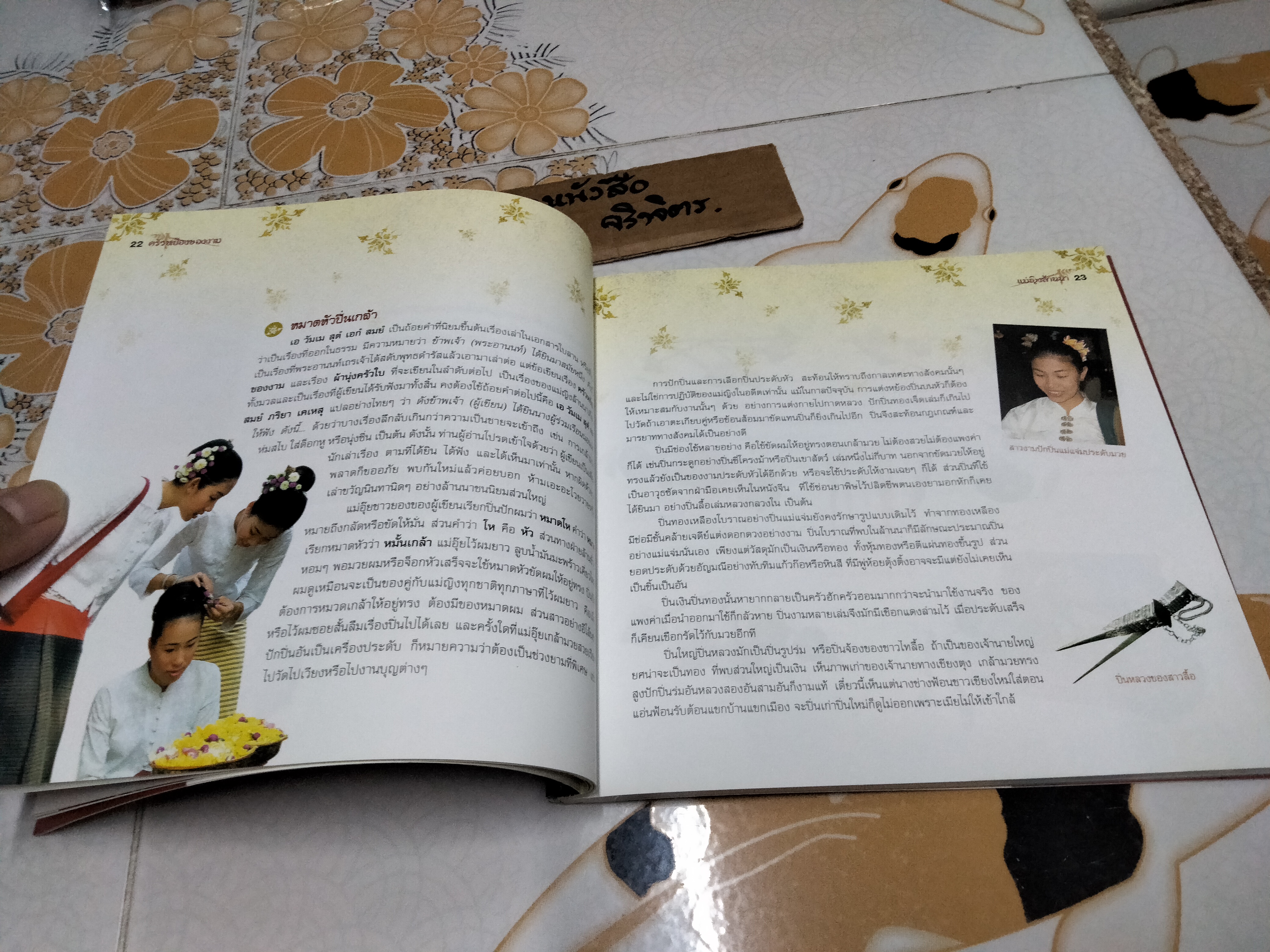 ครัวหย้องของงาม แม่ญิงล้านนา เรื่องโดย วิลักษณ์ ศรีป่าซาง **สินค้าหมด**