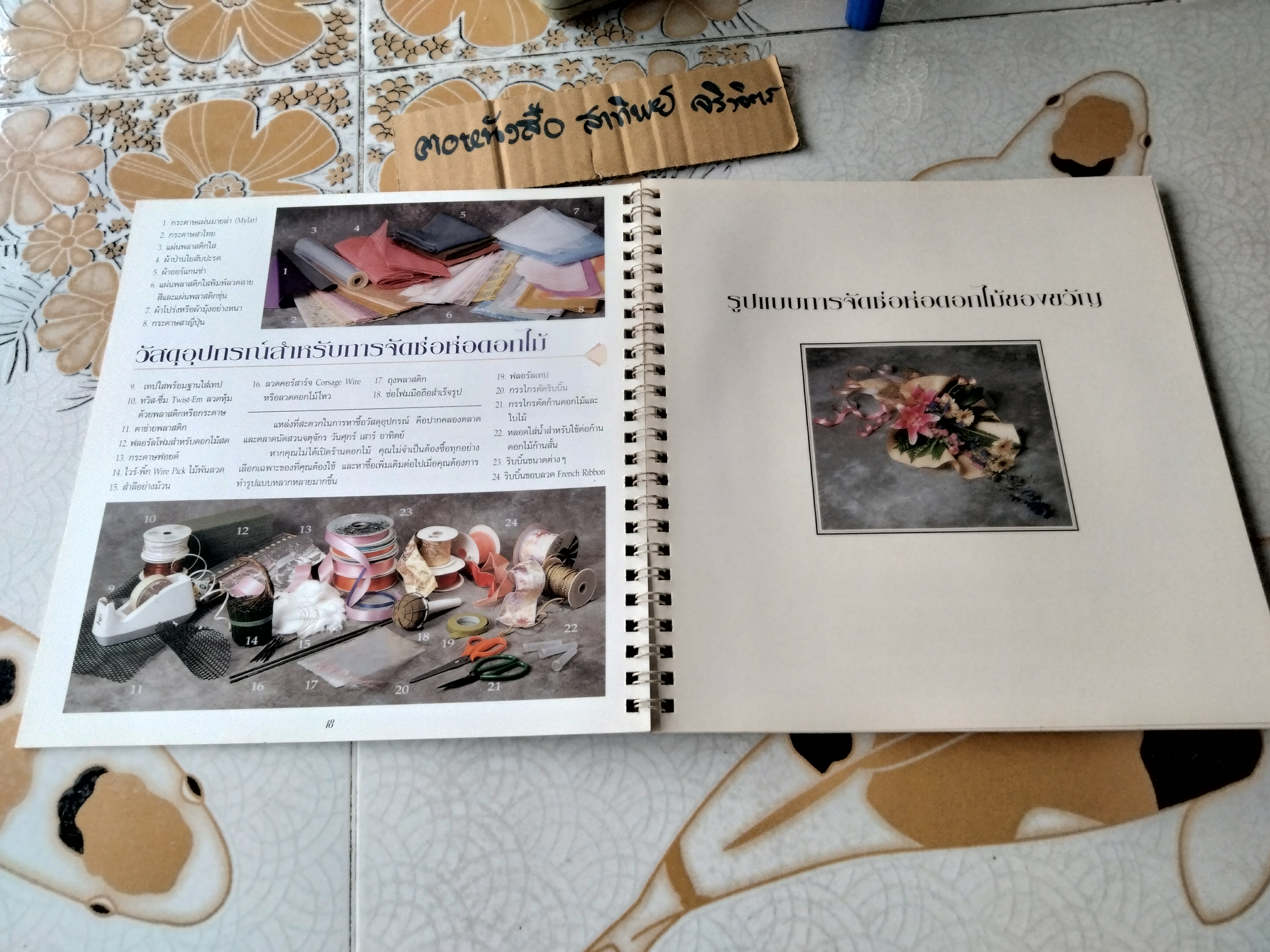 จัดช่อห่อดอกไม้ (The Art of Bouquet Arrangement) โดย กีรติ ชนา พิมพ์ครั้งแรก 2540 **สินค้าหมด**