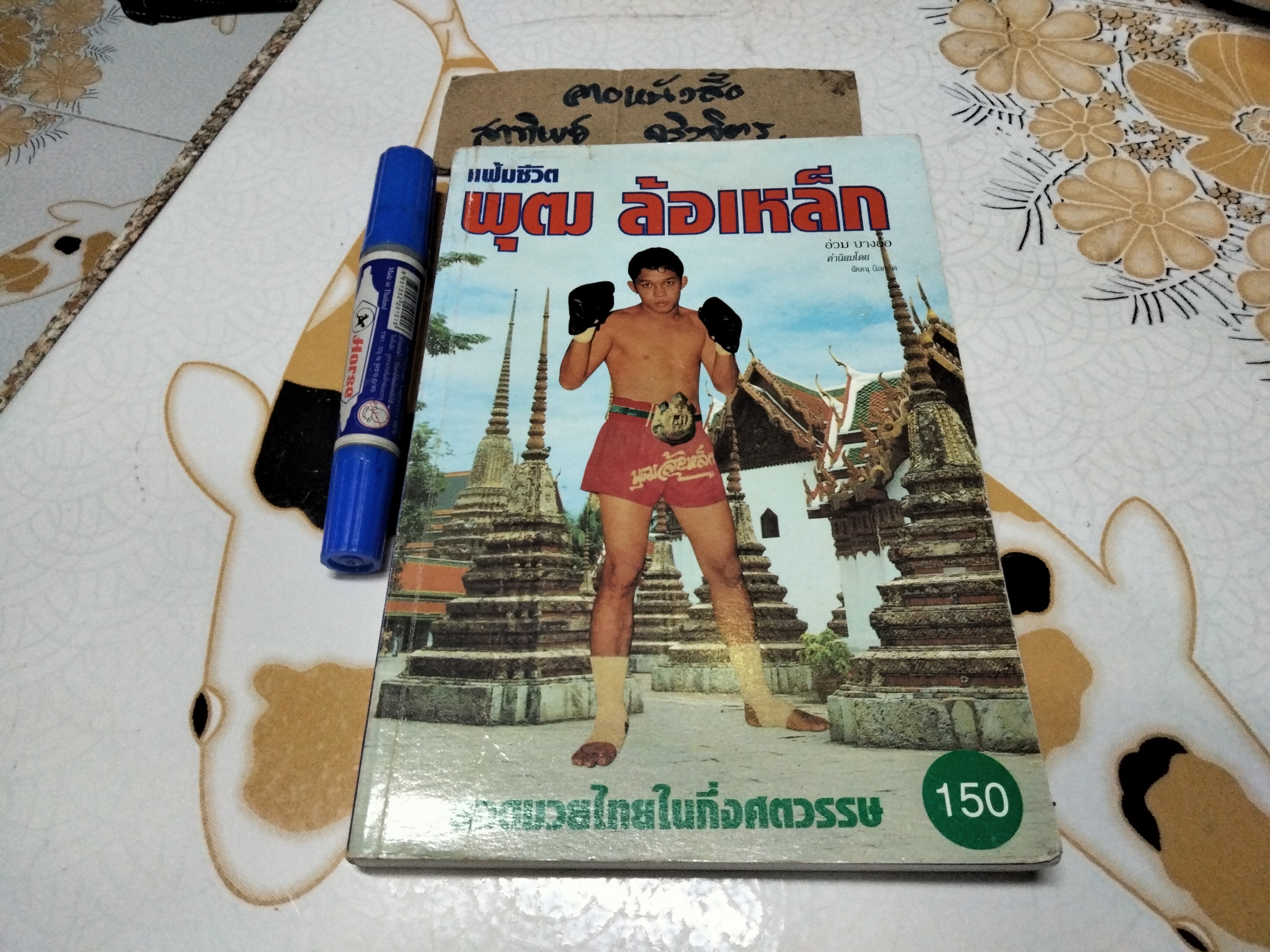 แฟ้มชีวิต... พุฒ ล้อเหล็ก ยอดมวยไทยในกึ่งศตวรรษ โดยอ่วม บางอ้อ / มีลายเซ็นเจ้าของเดิม - ปกหลังมีคราบน้ำ กระดาษติด **สินค้าหมด**