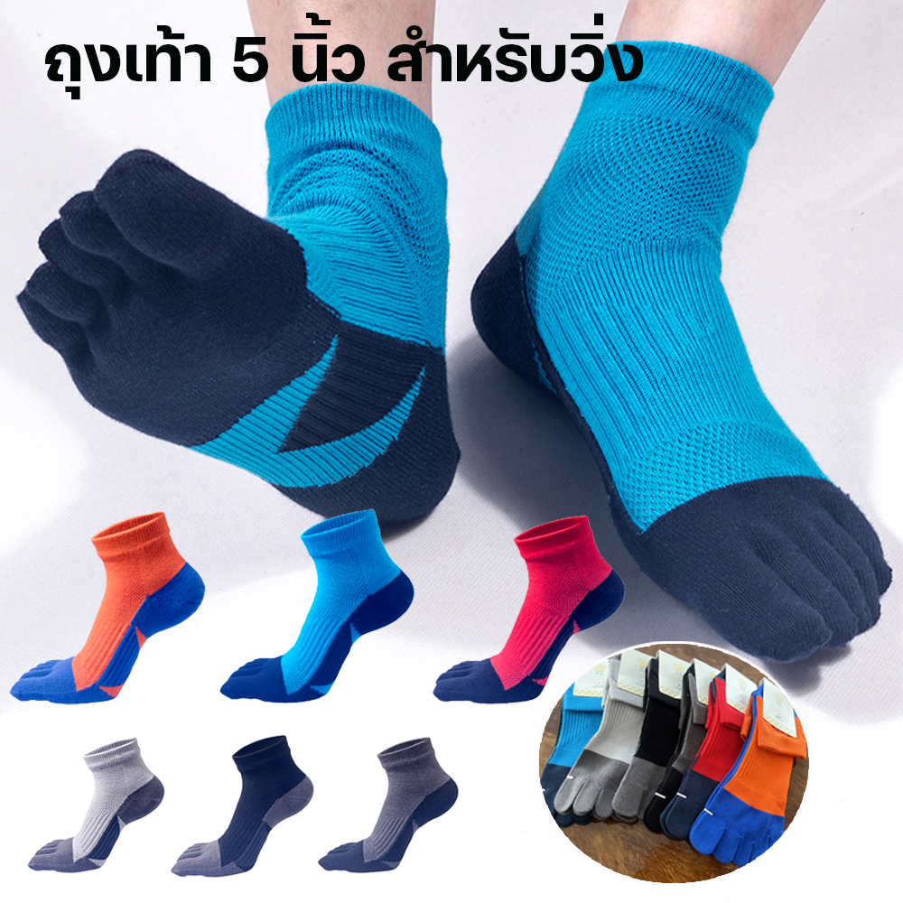 ถุงเท้าวิ่ง 5 นิ้ว สำหรับวิ่งมาราธอน (N60)