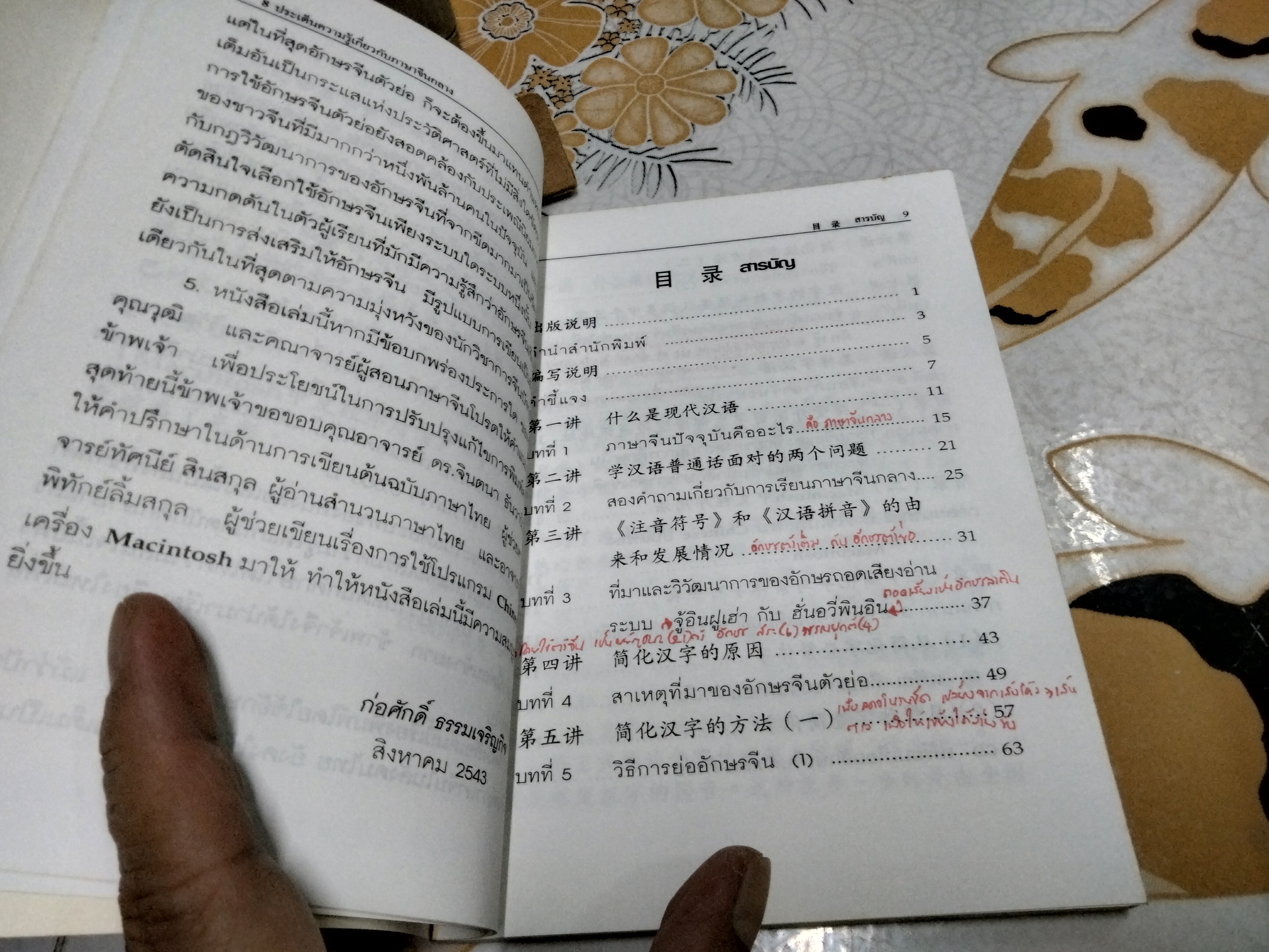 8 ประเด็นความรู้เกี่ยวกับภาษาจีนกลาง / ตารางเปรียบเทียบอักษรจีนตัวย่อ-ตัวเต็ม โดย ก่อศักดิ์ ธรรมเจริญกิจ พิมพ์ครั้งแรก พ.ศ 2543 **สินค้าหมด**