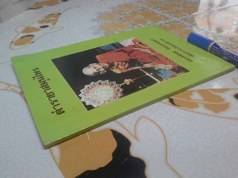 ตำรายาสมุนไพร หลวงพ่อศุข วัดมะขามเฒ่า (เพิ่มตำรายาจีนแผนโบราณ) **สินค้าหมด**