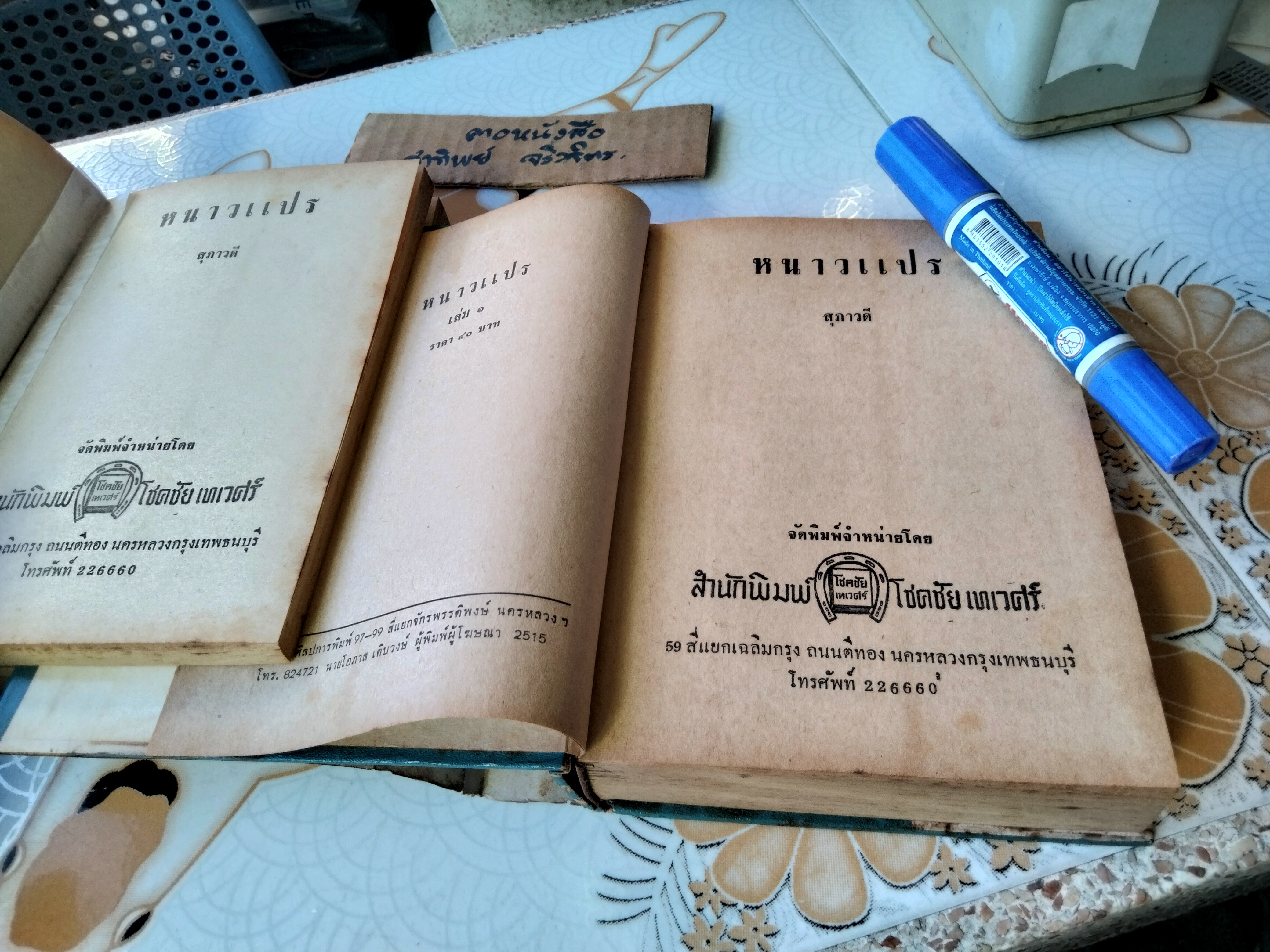 หนาวแปร ( 2 เล่มจบ) โดย สุภาวดี (นัดดาศรี สิงหเสนี) พิมพ์ปีพ.ศ 2515 สำนักพิมพ์โชคชัยเทเวศร์