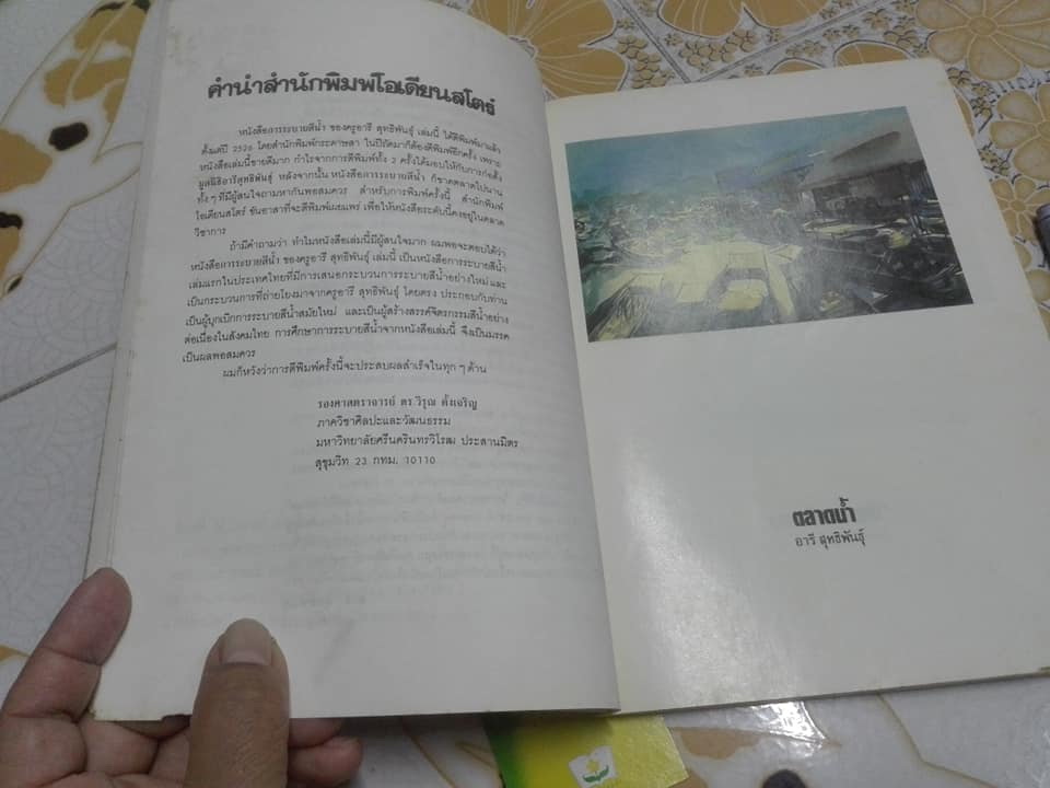 หนังสือ การระบายสีน้ำ โดย อารี สุทธิพันธุ์ (หนังสือมีรอยปลวกกิน) **สินค้าหมด**