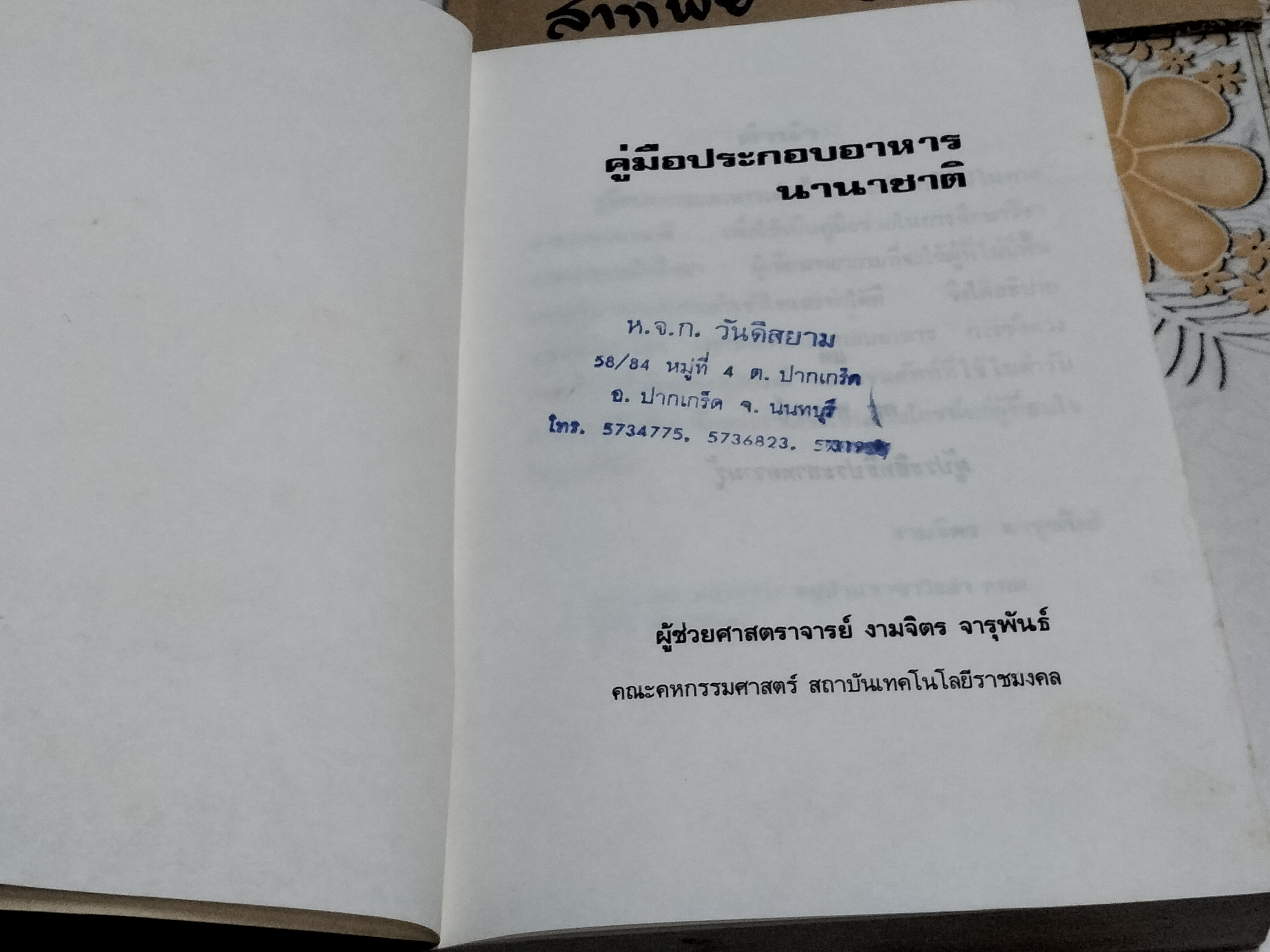 คู่มือประกอบอาหารนานาชาติ - งามจิตร จารุพันธ์ **สินค้าหมด**