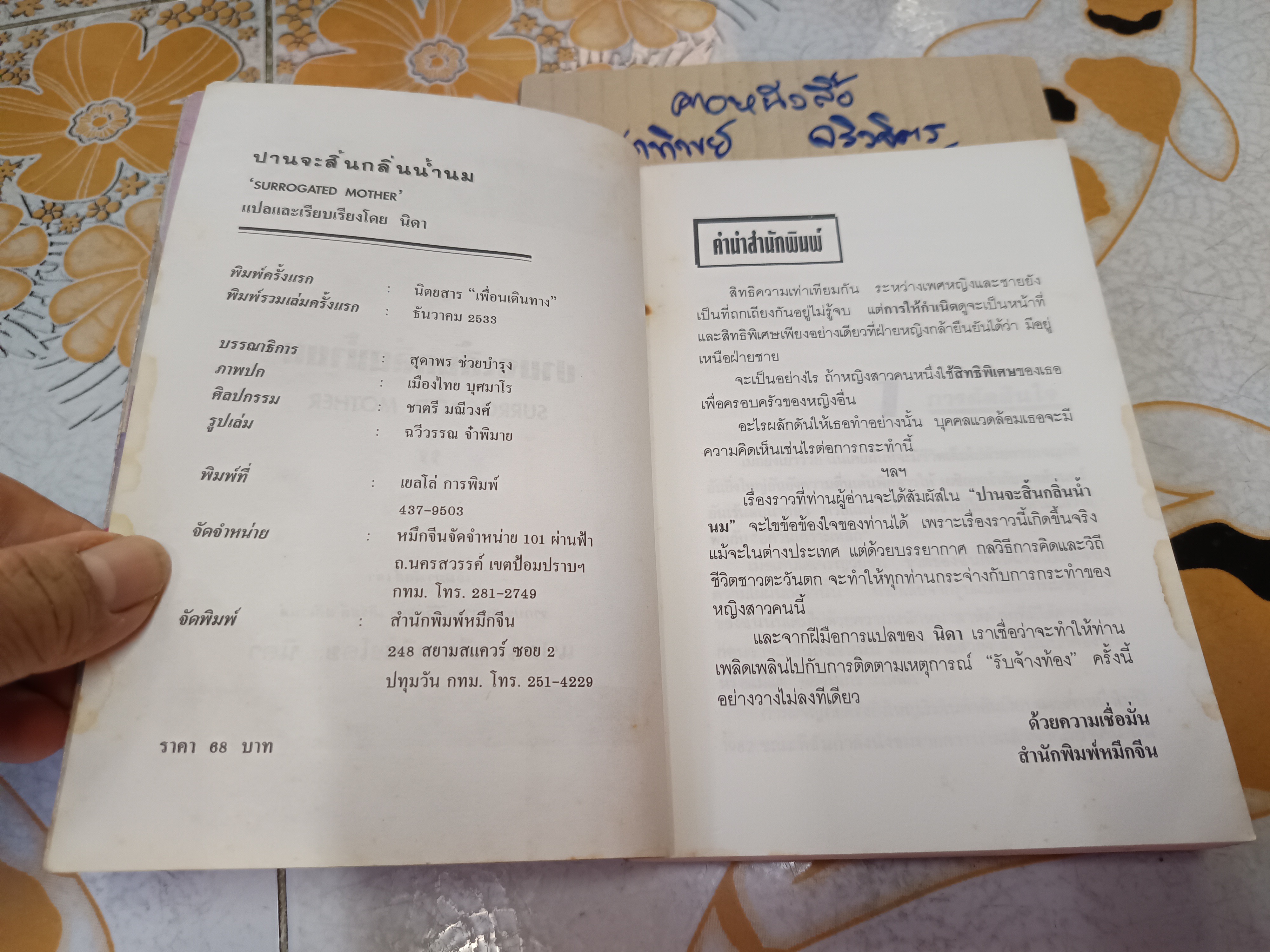 ปานจะสิ้นกลิ่นน้ำนม (Surrogated Mother) เอ็มม่า ดัลลี่ เล่าจากประสบการณ์ชีวิตของ เคิร์สตี้ สตีเว่นส์ นิดา แปลและเรียบเรียง