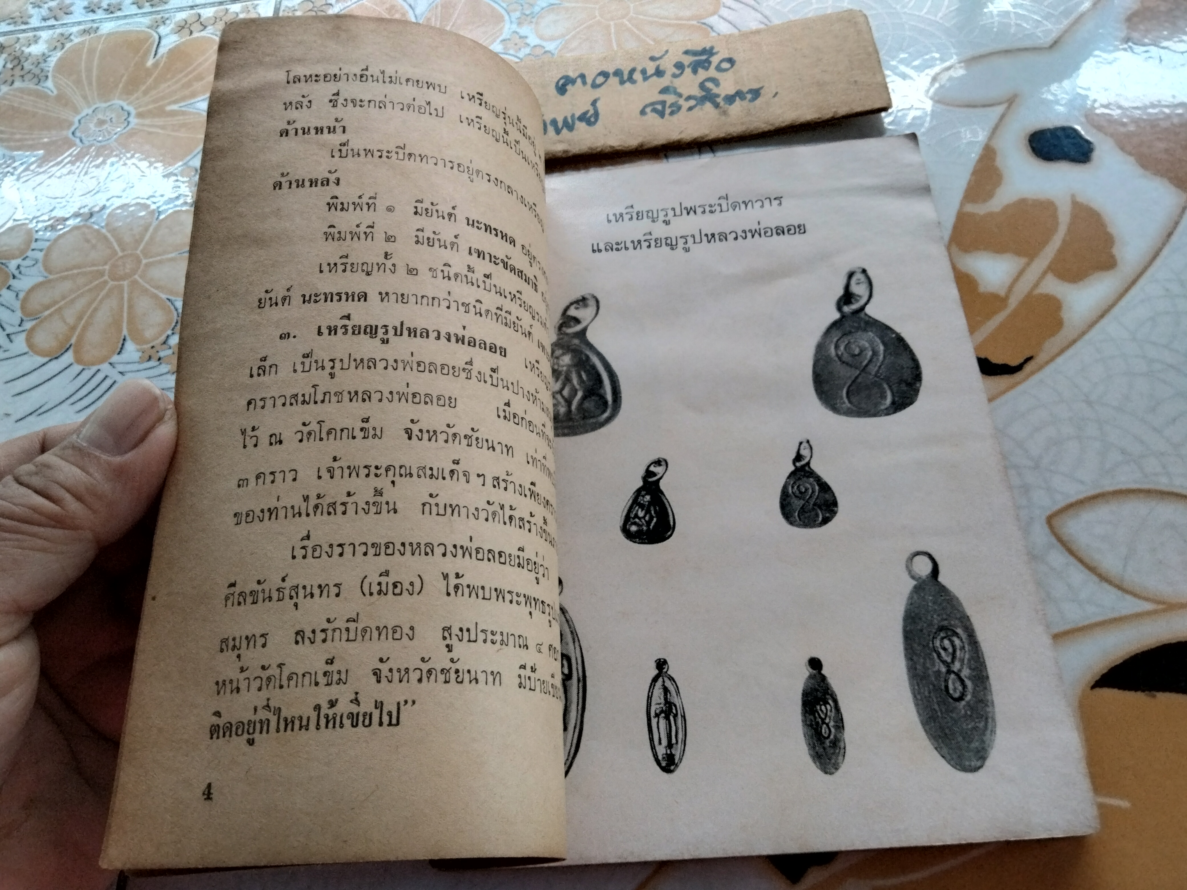 เหรียญ พุทธคุณ ธรรมคุณ สังฆคุณ เล่ม 9 หน้าปก อ.นวม วัดอนงค์ โดย เฉลียว จันรทรัพย์ ปี 2518