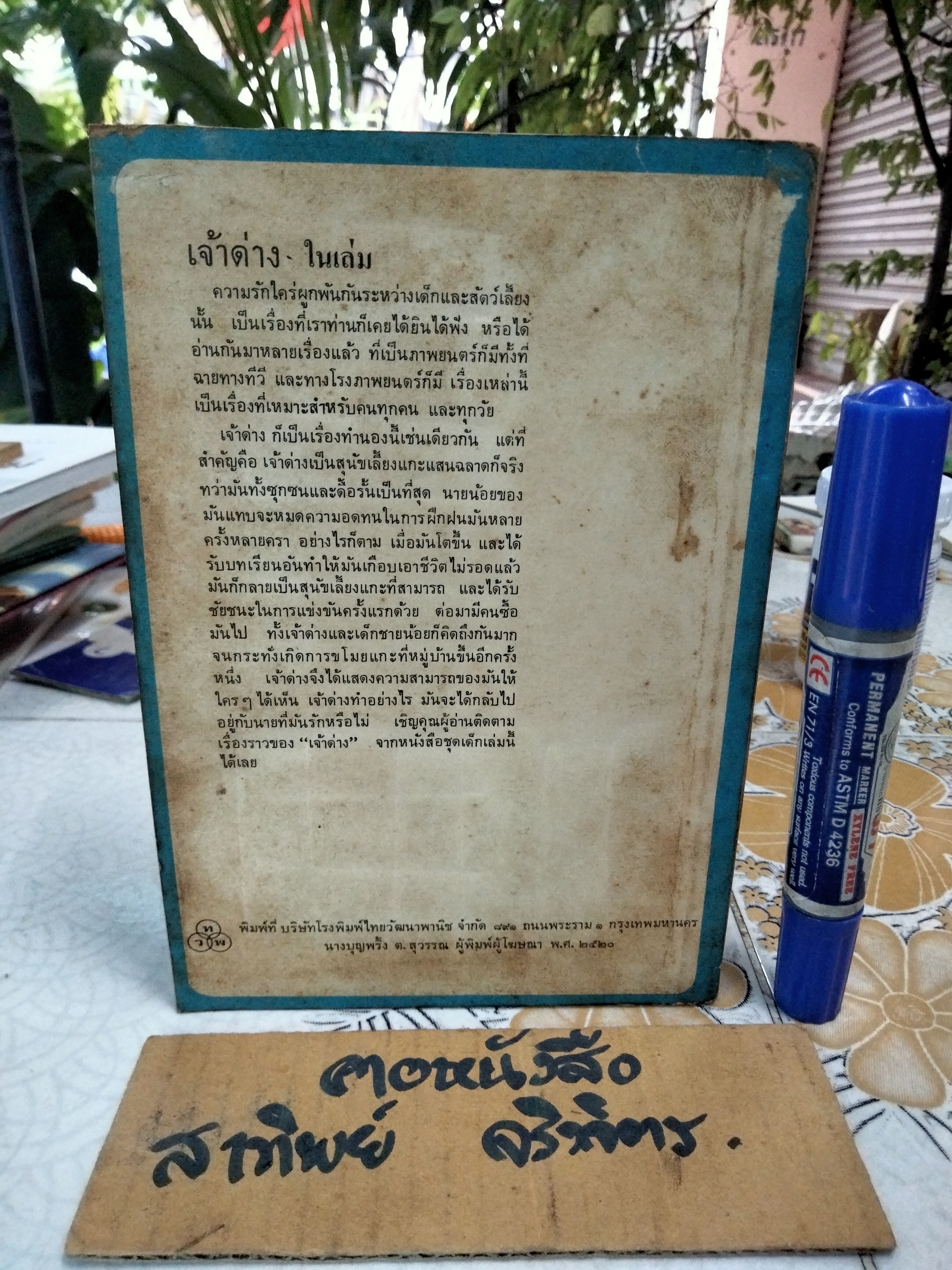 เจ้าด่าง - หนังสืออ่านสำหรับเยาวชนตามโครงการหนังสือเด็กของกองบรรณาธิการชัยพฤกษ์ ชุดที่ 6 อันดับ 1 พ.ศ 2520