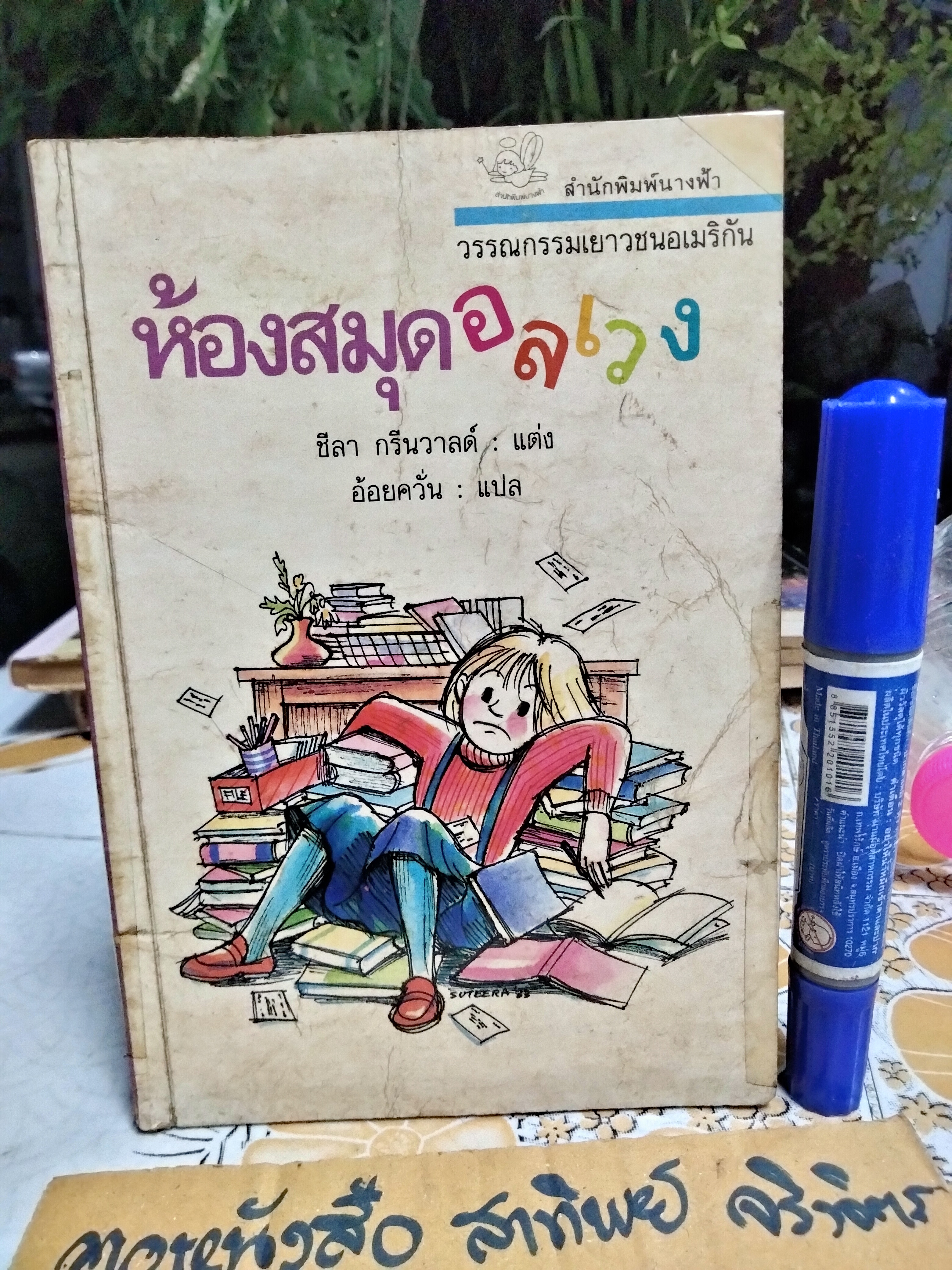 ห้องสมุดอลเวง (The Mariah Delany Lending Library Disaster) ชีลา กรีนวาลด์ แต่งและวาดภาพประกอบ / อ้อยควั่น แปล