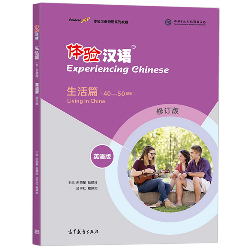 หนังสือแบบเรียนภาษาจีน Experiencing Chinese-Living in China (40-50 Class Hours) English Version 体验汉语短期教程·生活篇（40-50课时） 英语版