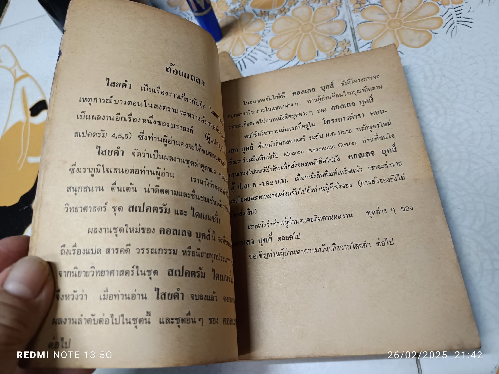 ไสยดำ (Strange Conflict) ผลงานของ Dennis Wheatley แปลโดย บรรยงก์ พิมพ์ครั้งแรก พ.ศ.2519