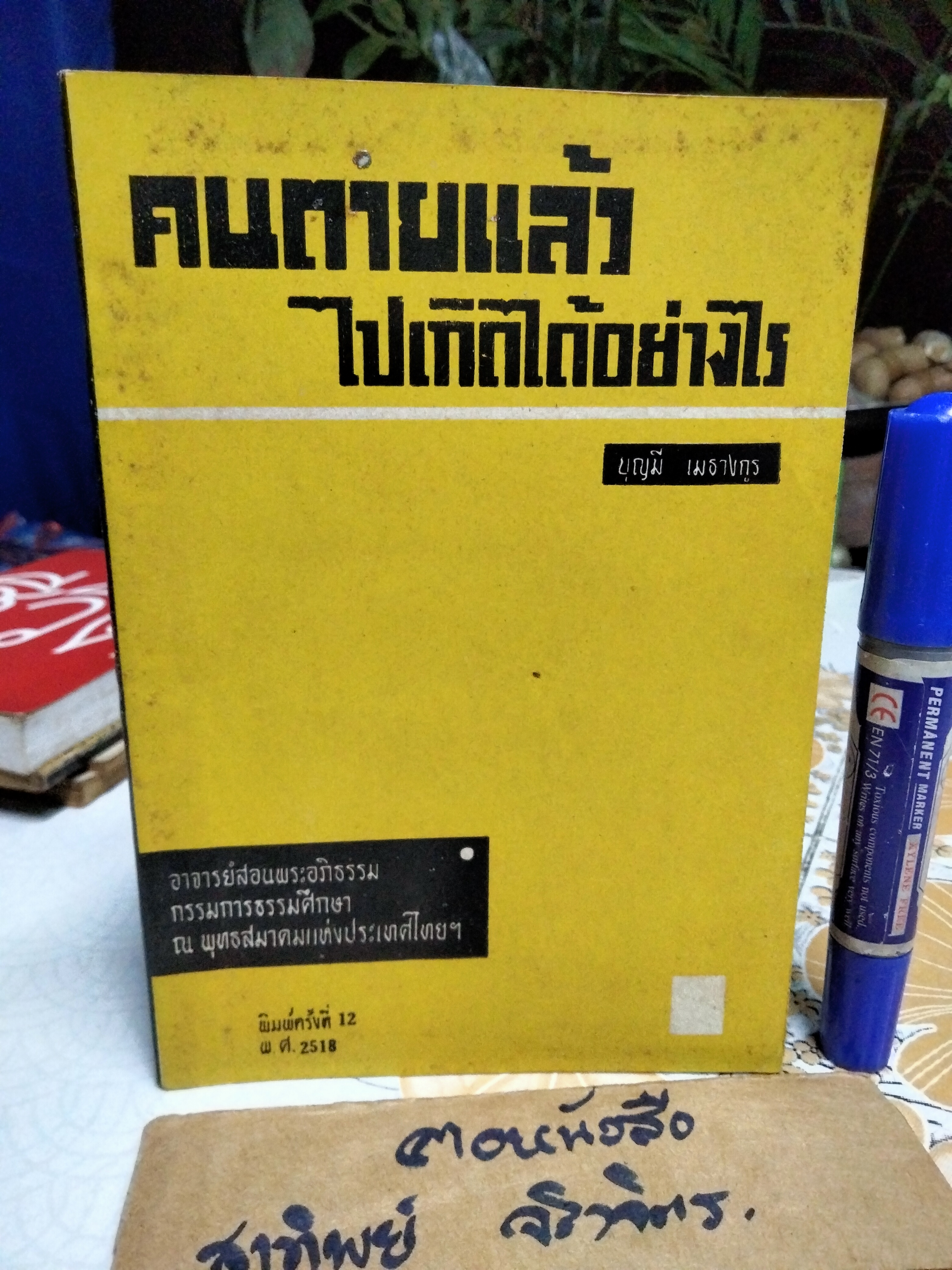 คนตายแล้วไปเกิดได้อย่างไร โดย บุญมี เมธางกูร **สินค้าหมด**