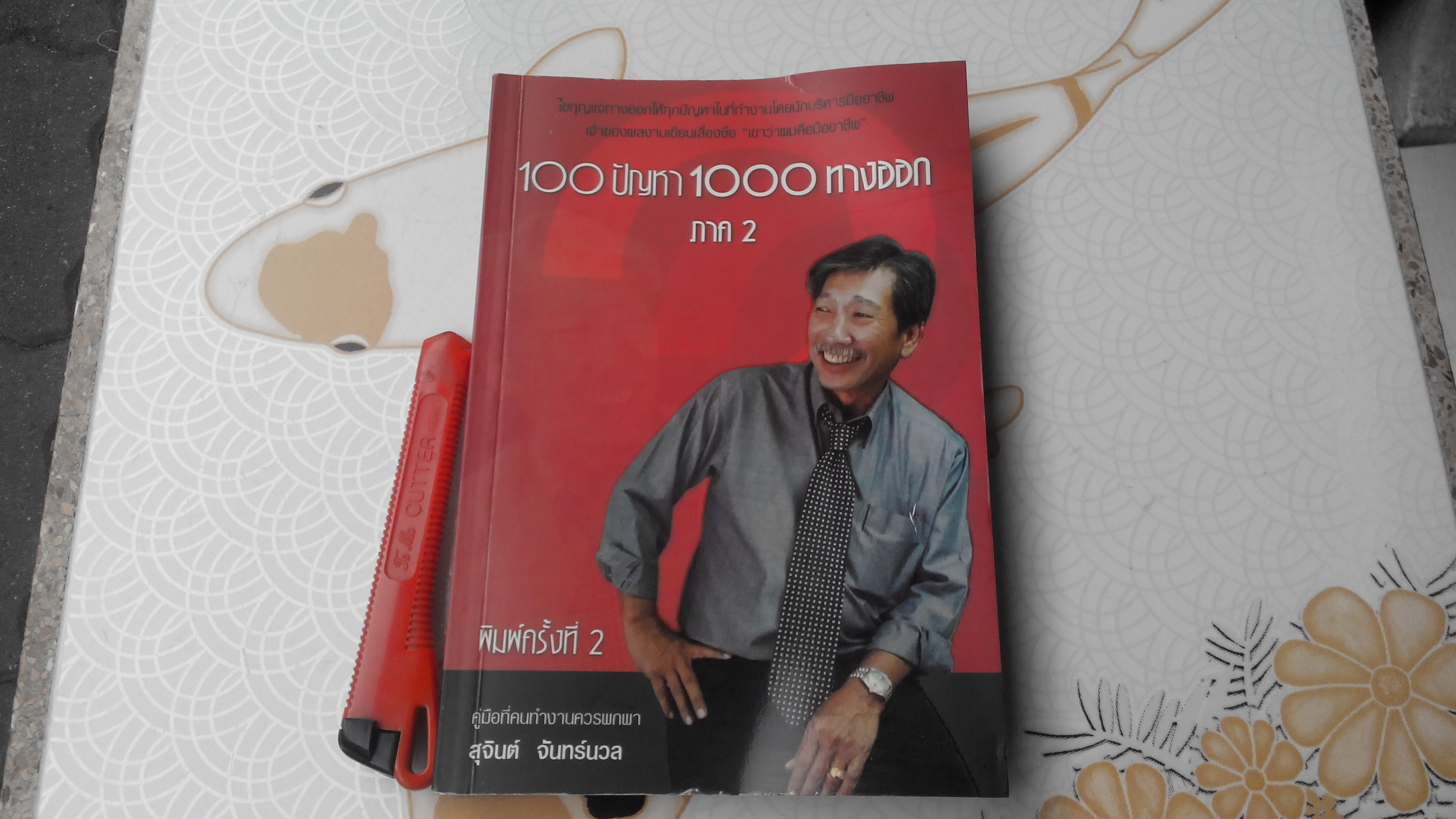 100 ปัญหา 1000 ทางออก ภาค 2 โดย สุจินต์ จันทร์นวล **สินค้าหมด**
