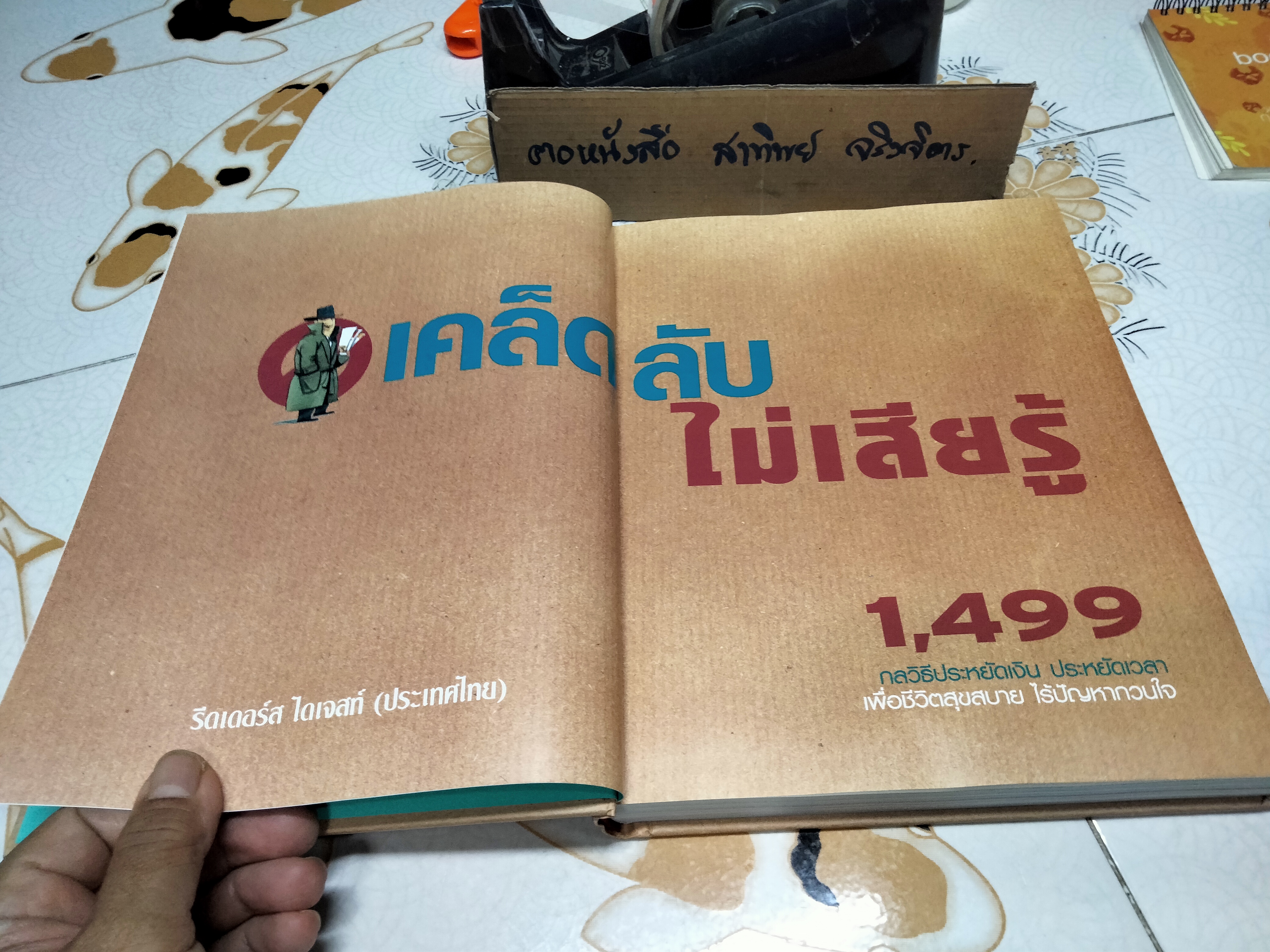 เคล็ดลับไม่เสียรู้ 1,499 กลวิธีประหยัดเงิน ประหยัดเวลา เพื่อชีวิตสุขสบาย ไร้ปัญหากวนใจ **สินค้าหมด**