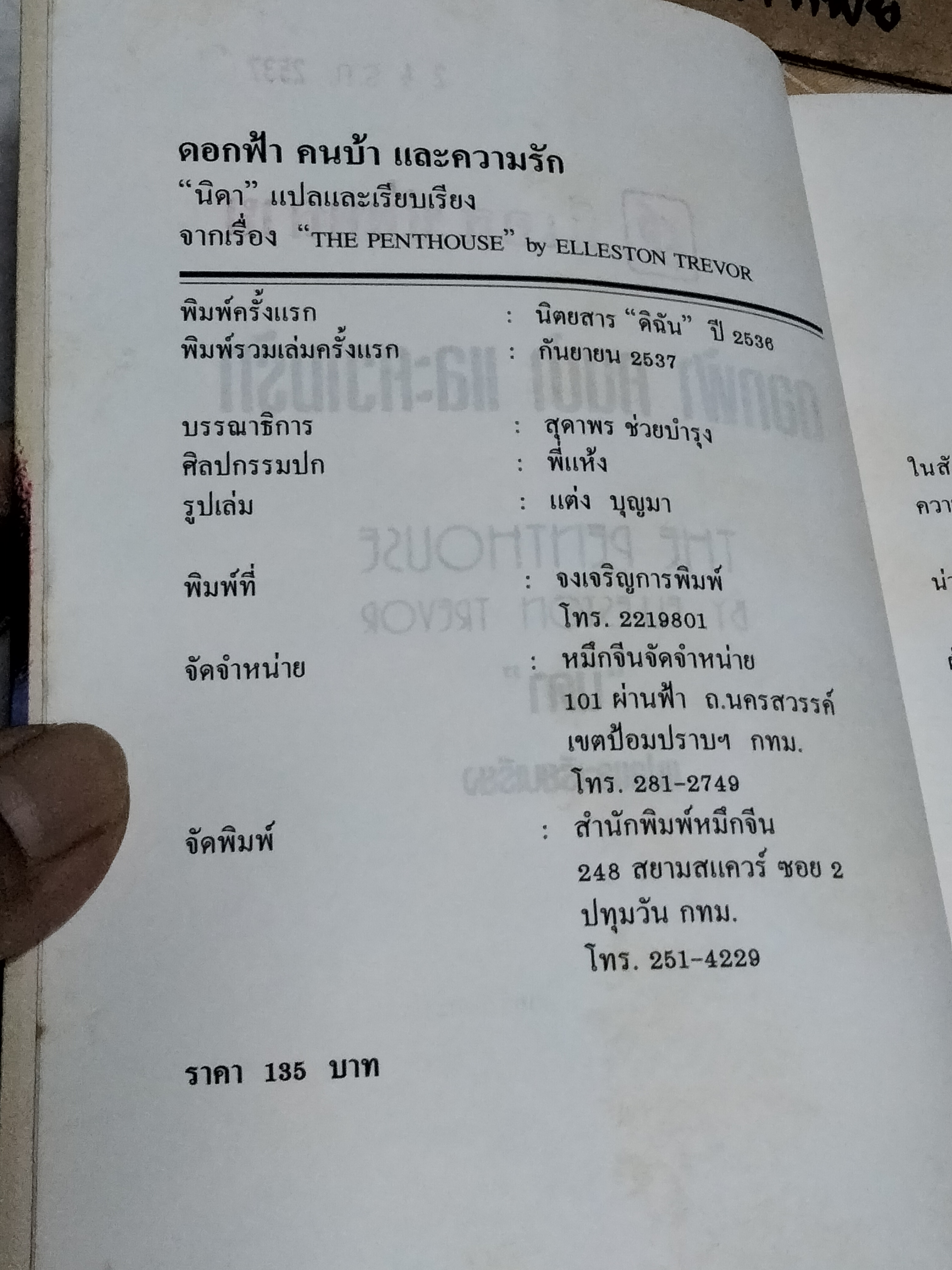 ดอกฟ้า คนบ้า และความรัก The Penthouses by Elleston Trevor นิดา แปลและเรียบเรียง (มีตราประทับจากเจ้าของเดิม) **สินค้าหมด**