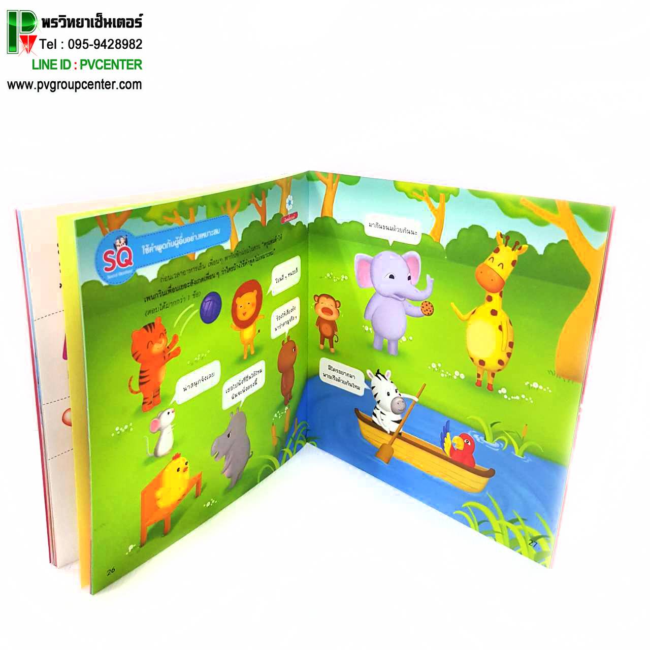 หนังสือเสริมพัฒนาการSQ เรื่องเพนกวินเพื่อนเยอะ