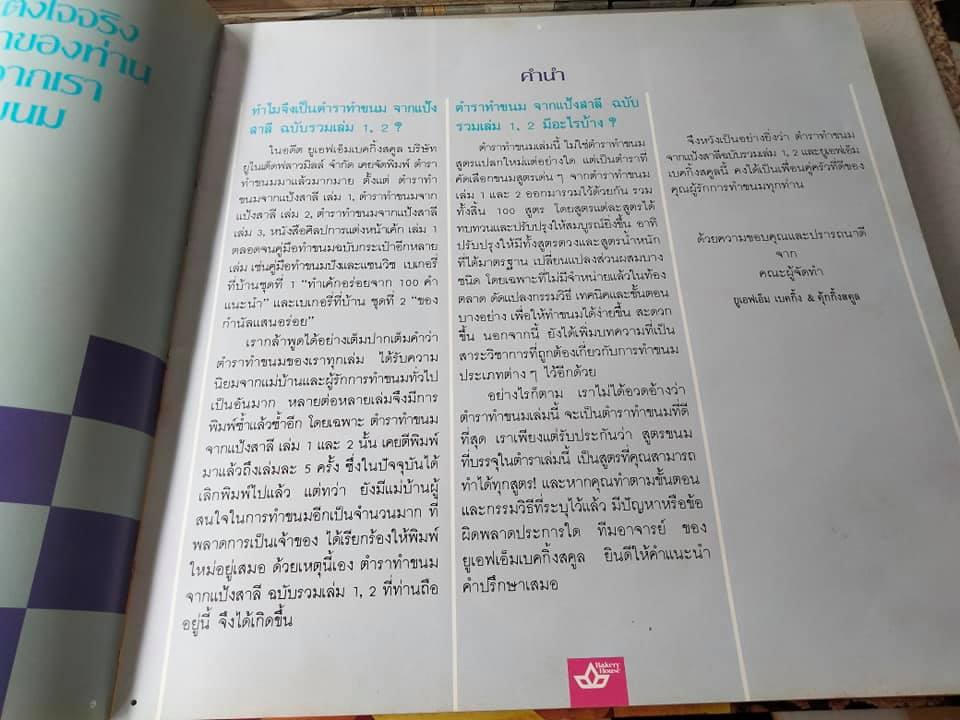 ตำราทำขนมจากแป้งสาลีฉบับรวมเล่ม (1-2) + เล่ม 3 , จัดทำโดย UFM Bakery House บริษัท ยูไนเต็ดฟลาวมิลล์ จำกัด (มีตำหนิตามที่แจ้ง) **จองแล้ว**