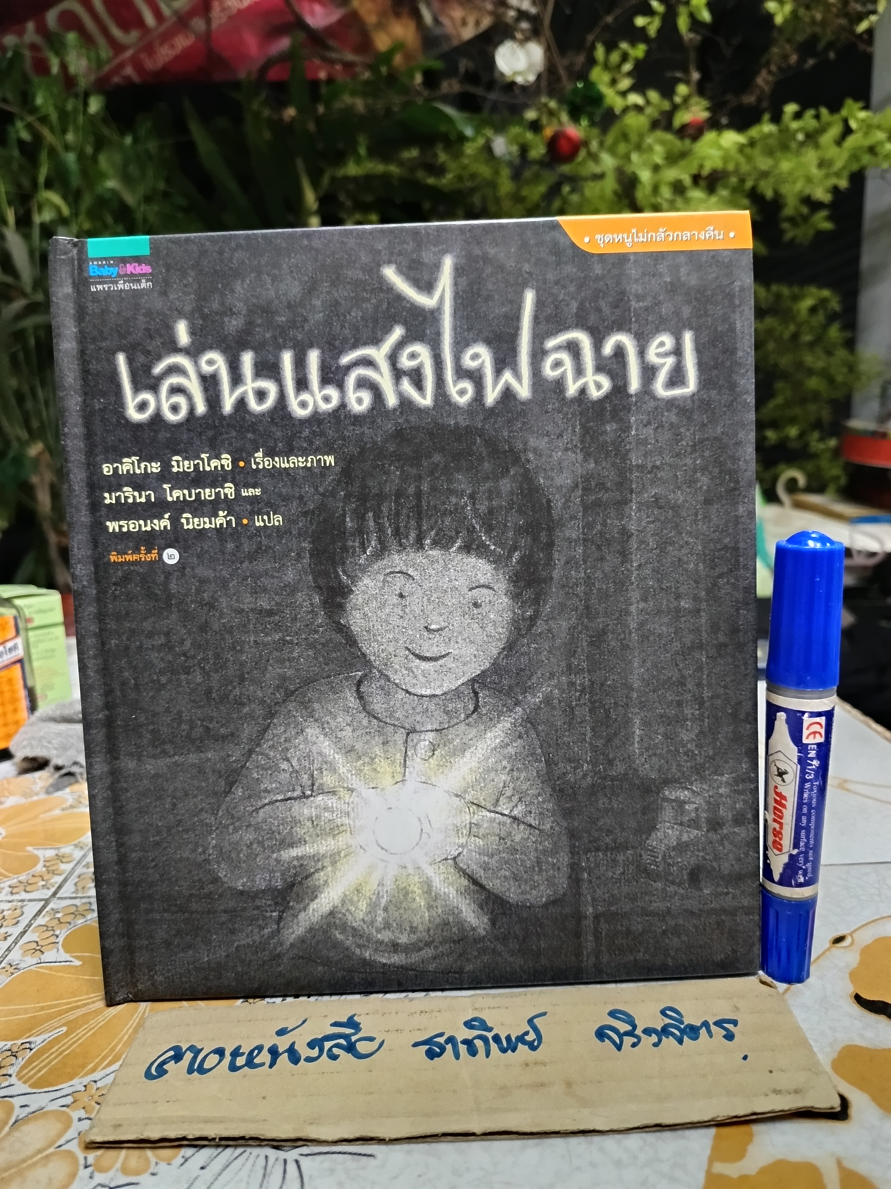 เล่นแสงไฟฉาย (ปกแข็ง) สำนักพิมพ์ : Amarin Kids พิมพ์ 2/2560