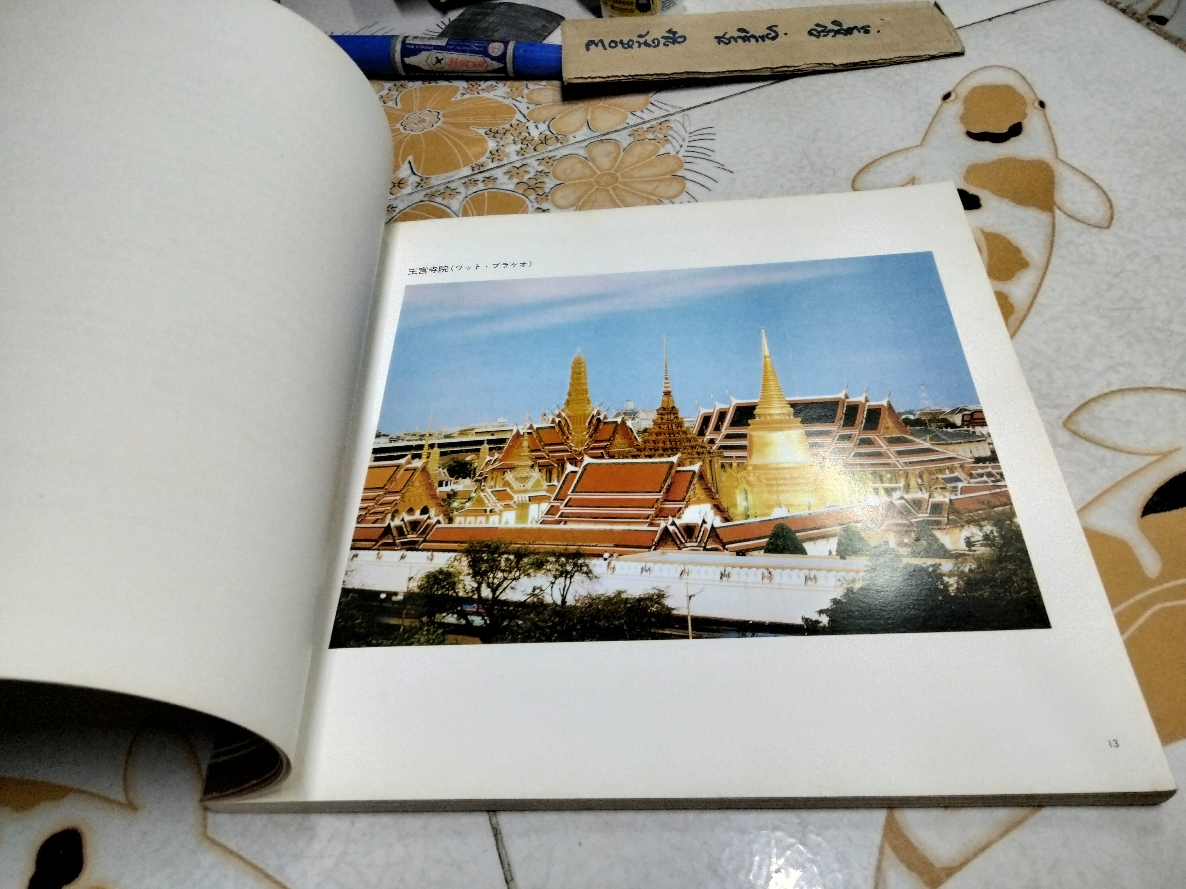 Royal collection and art of Thailand : Rattanakosin bicentennial , Japanese Language พิมพ์ปี 1982