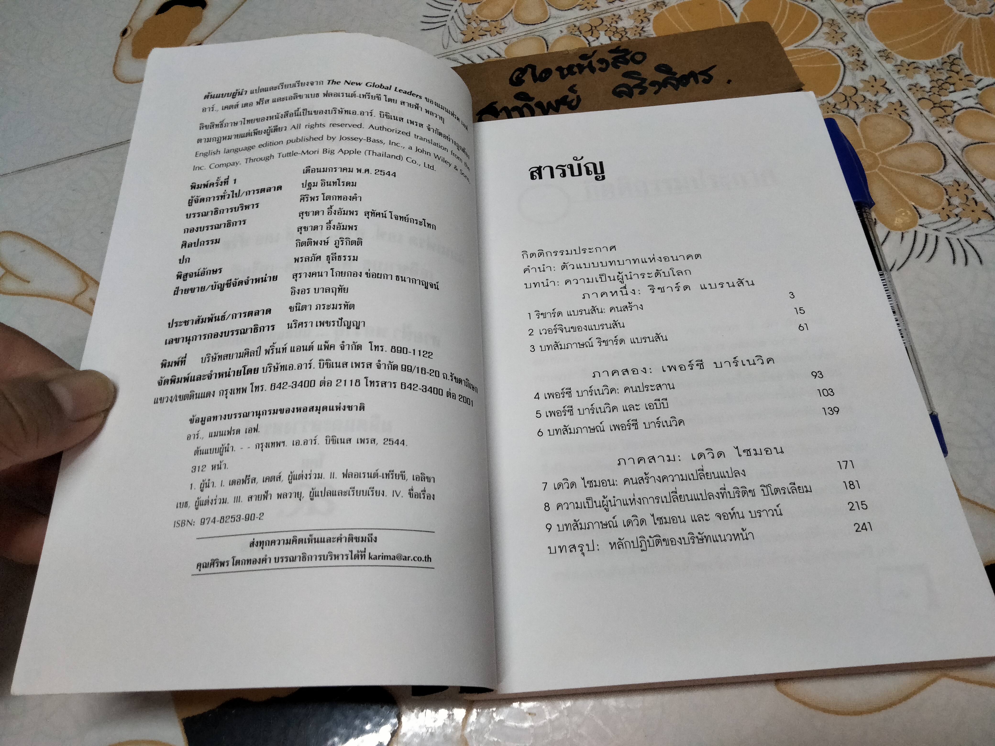 ต้นแบบผู้นำ (The New Global Leaders) สามบุรุษผู้กำหนดนิยามการเป็นผู้นำโลกธุรกิจแห่งศตวรรษที่ 21