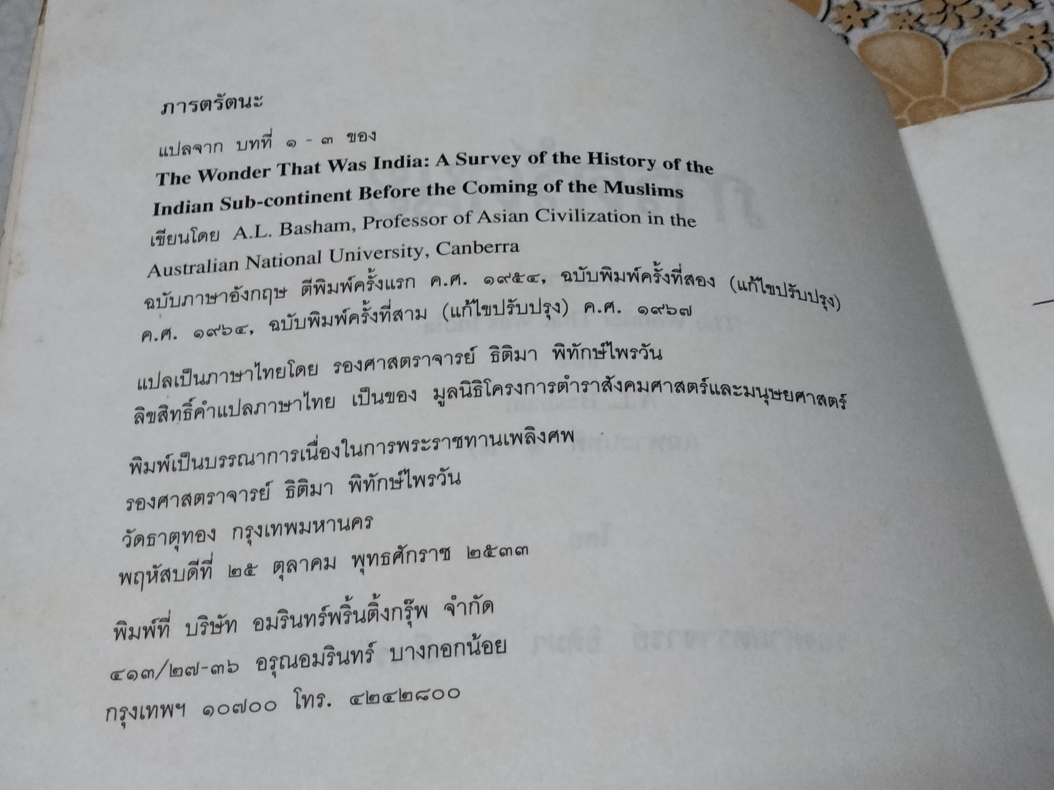 ภารตรัตนะ โดย รศ. ธิติมา พิทักษ์ไพรวัน **สินค้าหมด**