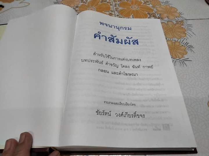 พจนานุกรมคำสัมผัส - ชัยรัตน์ วงศ์เกียรติ์ขจร องค์การค้าของคุรุสภา จัดพิมพ์ครั้งที่ 1/2544 **สินค้าหมด**