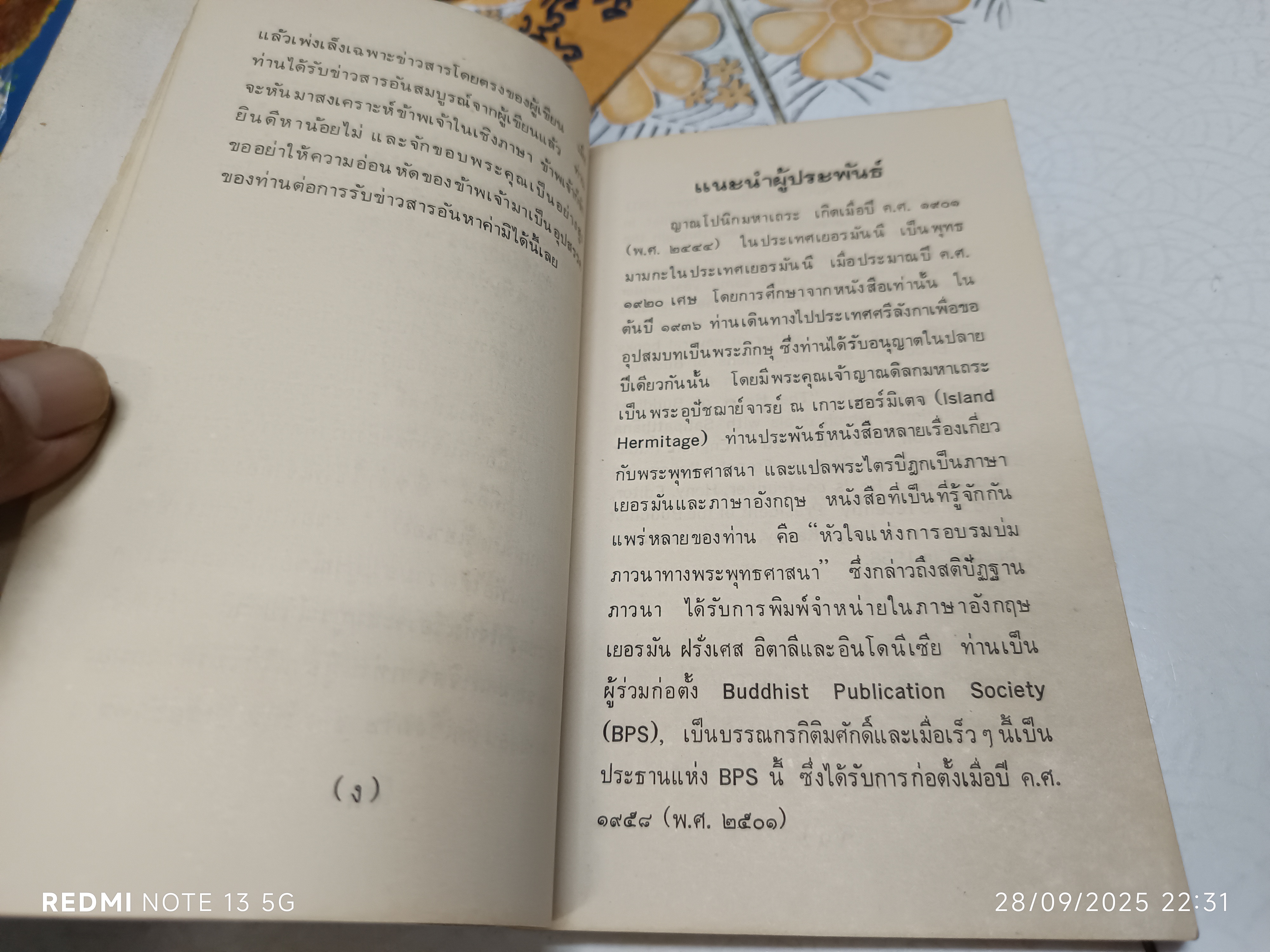 พลังแห่งสติ (The Power of Mindfulness) โดย Nyanaponika Mahathera พระญาณโปนิกมหาเถระ แปลโดย ทัศนีย์ หงศ์ลดารมภ์