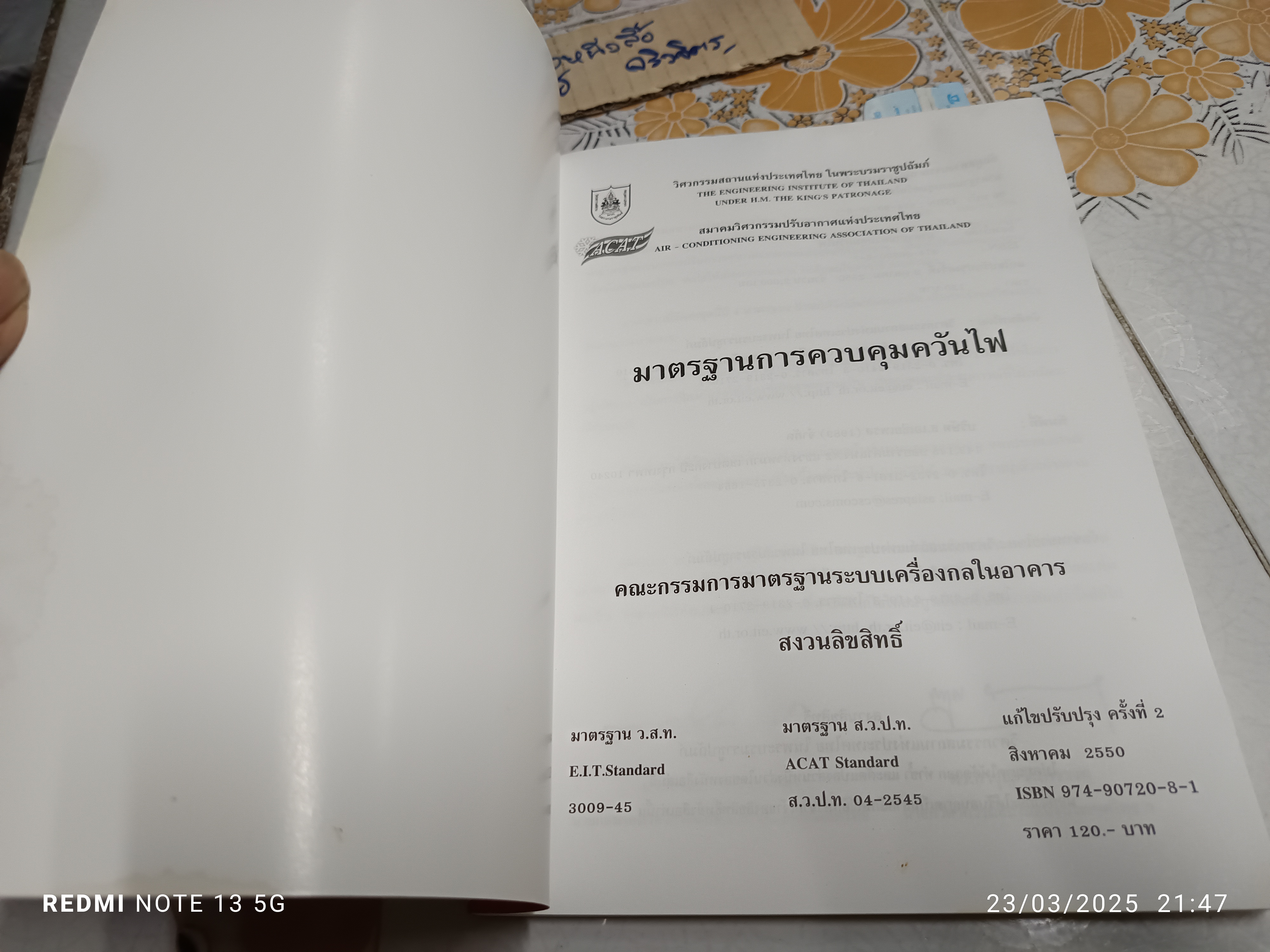 มาตรฐานการควบคุมควันไฟ / วสท. พิมพ์ครั้งที่ 2/2550 ** หนังสือมีคราบน้ำช่วงท้ายเล่ม