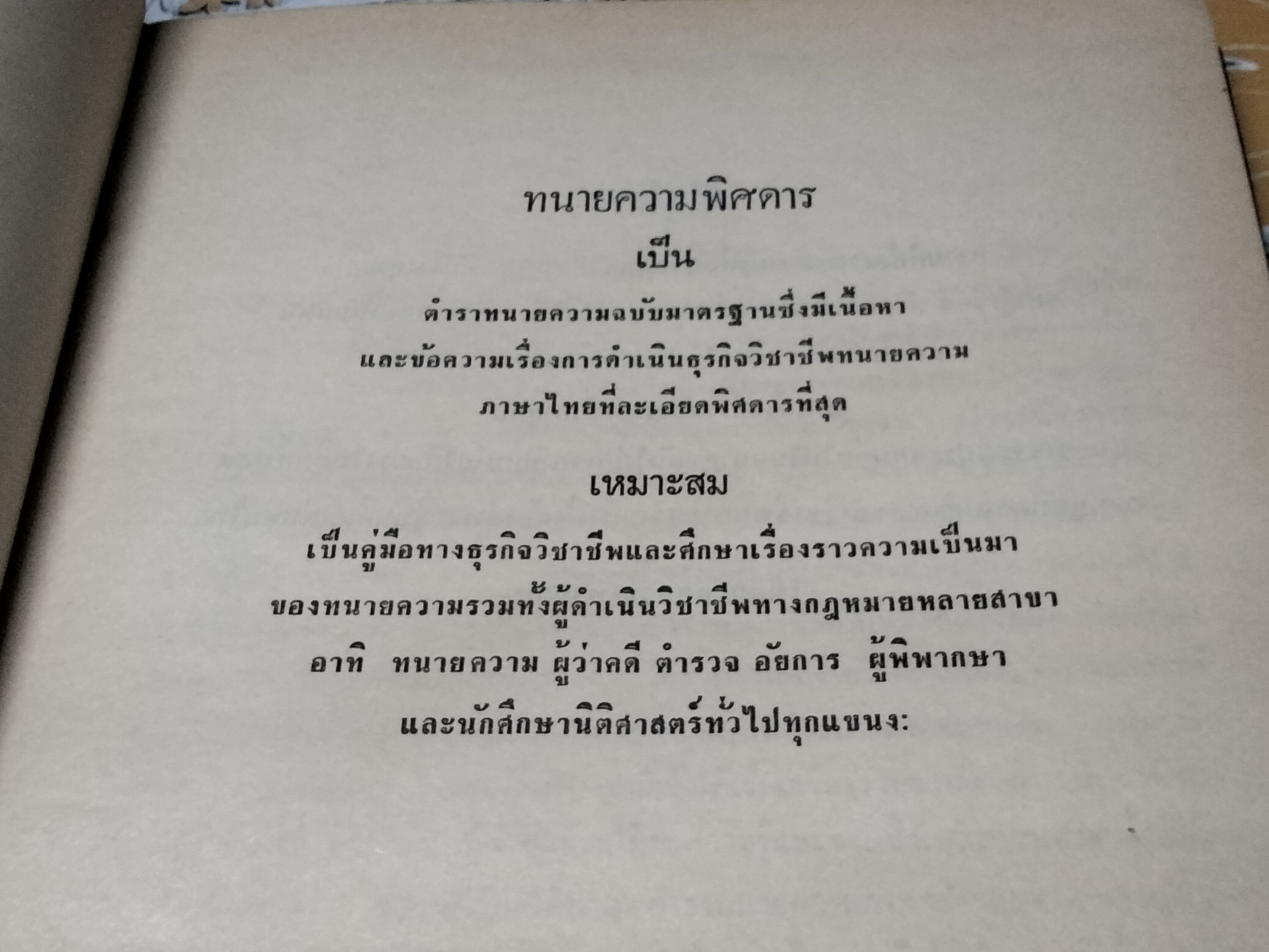 ทนายความพิศดาร ว่าด้วยความสำคัญของทนายความ เรียบเรียงโดย อ.สุจริต ถาวรสุข พิมพ์ปีพ.ศ. 2513 **สินค้าหมด**