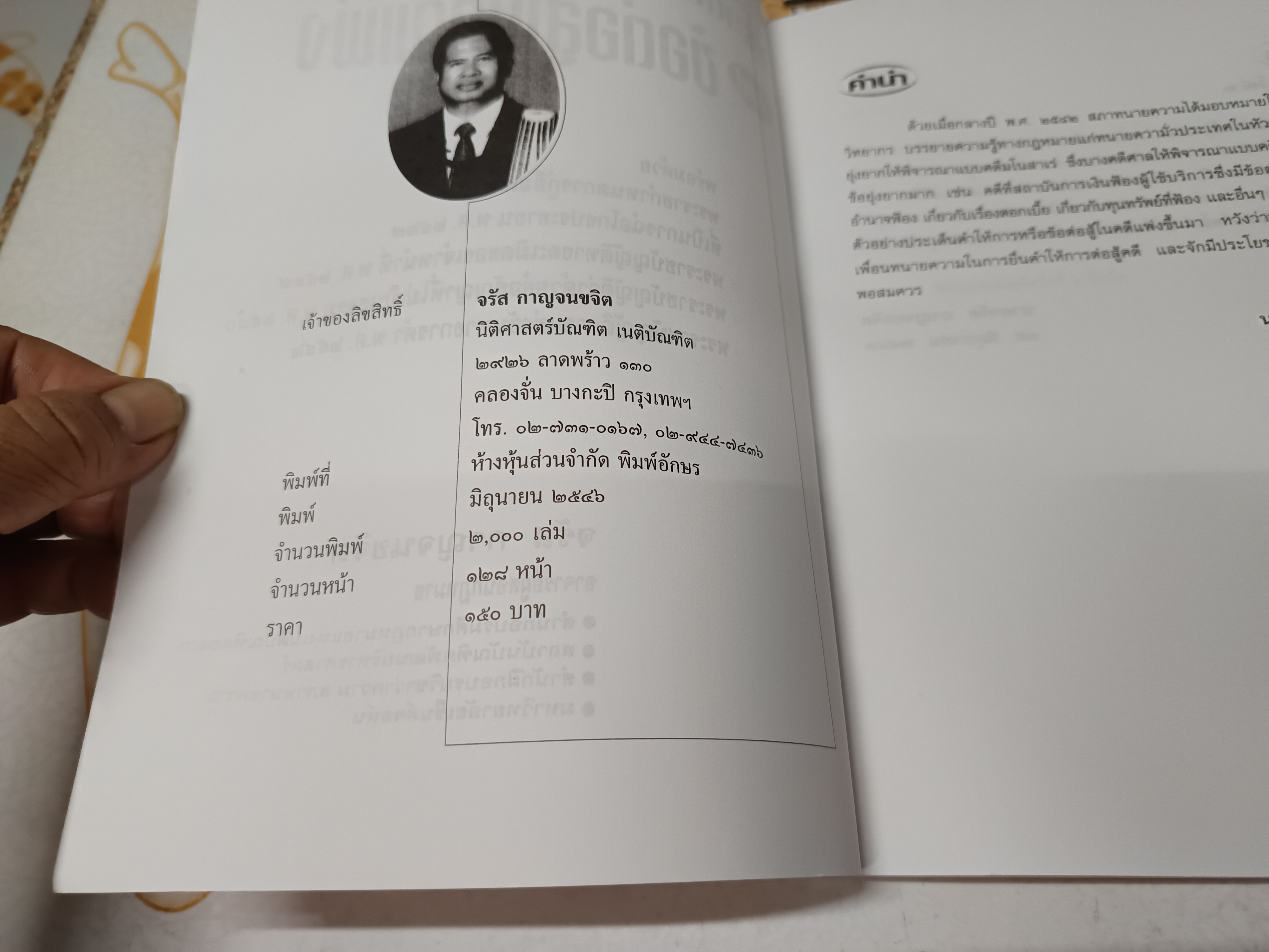 ประเด็นคำให้การ ศิลป ข้อต่อสู้ในคดีแพ่ง โดย จรัส กาญจนขจิต พิมพ์ครั้งที่ 3/2546 **สินค้าหมด**
