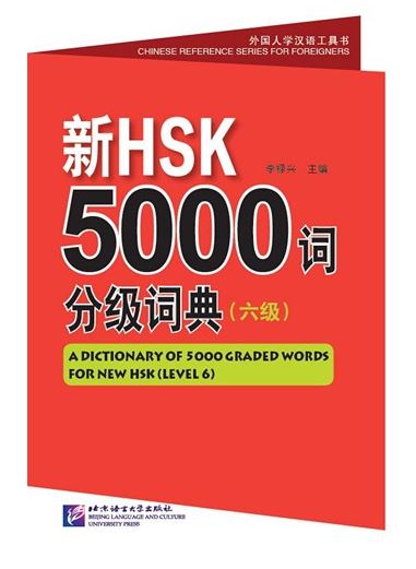 พจนานุกรมรวมคำศัพท์จีน 5000 คำ HSK(ระดับ 6) ระดับสูง 新HSK5000词分级词典（六级）A Dictionary of 5000 Graded Words for New HSK (Level 6)