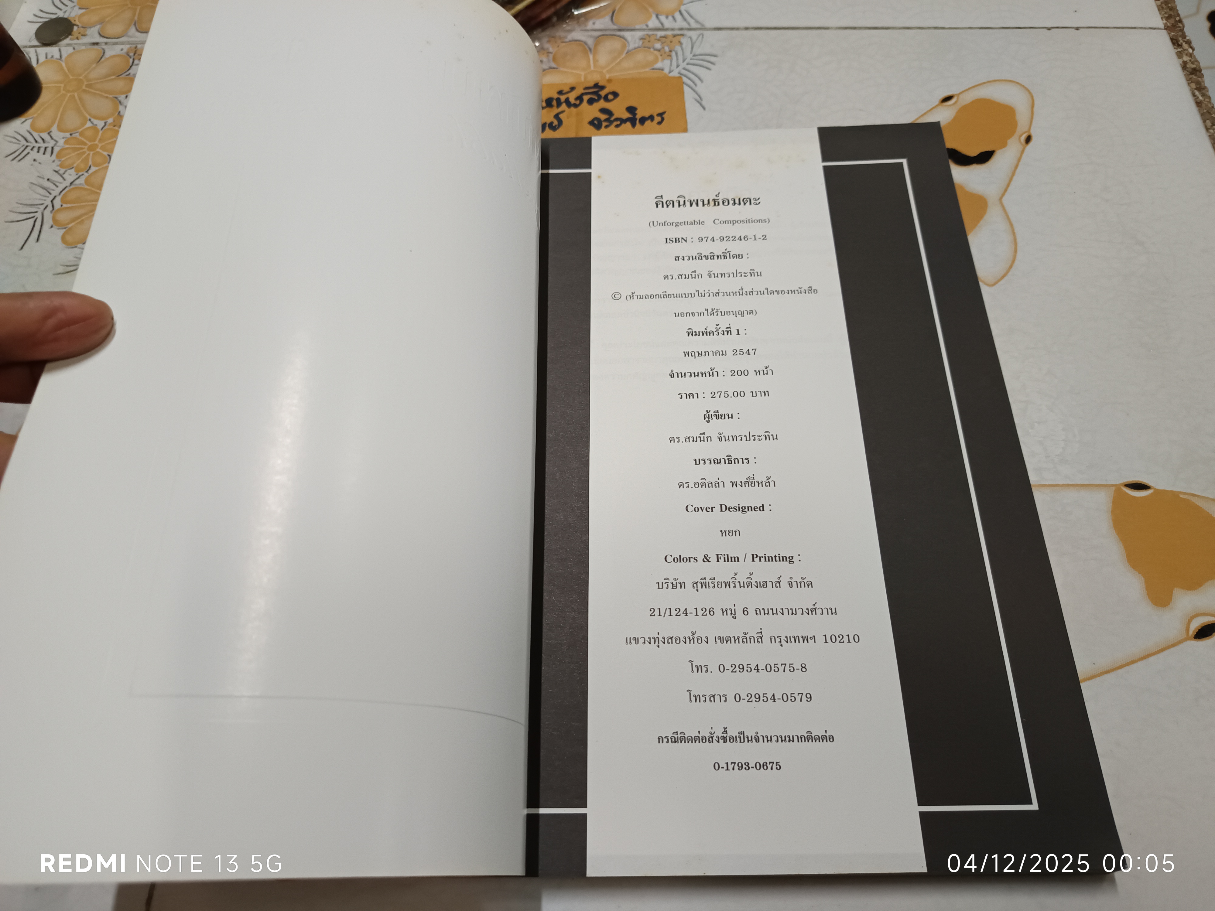 คีตนิพนธ์อมตะ Unforgettable Compositions โดย ดร.สมนึก จันทรประทิน พิมพ์ครั้งแรกพ.ศ 2547 Listener's Guide