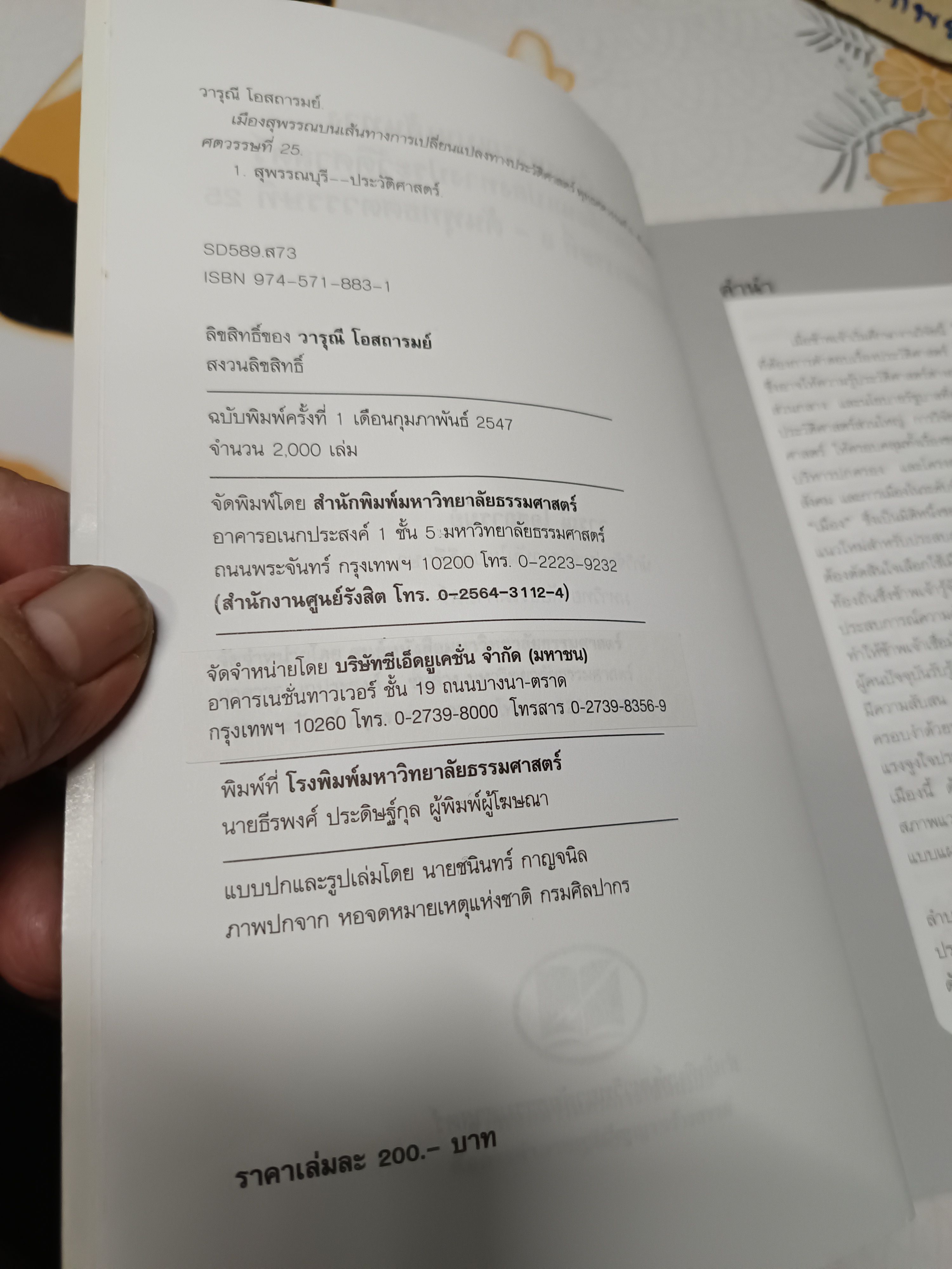 เมืองสุพรรณบนเส้นทางการเปลี่ยนแปลงทางประวัติศาสตร์ พุทธศตวรรษที่ 8 - ต้นพุทธศตวรรษที่ 25 โดย วารุณี โอสถารมย์