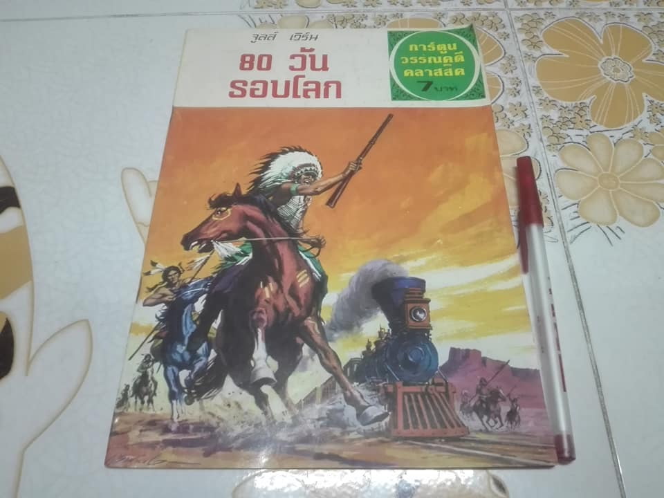 80 วันรอบโลก โดย จูลส์ เวิร์น - การ์ตูนวรรณคดีคลาสสิค