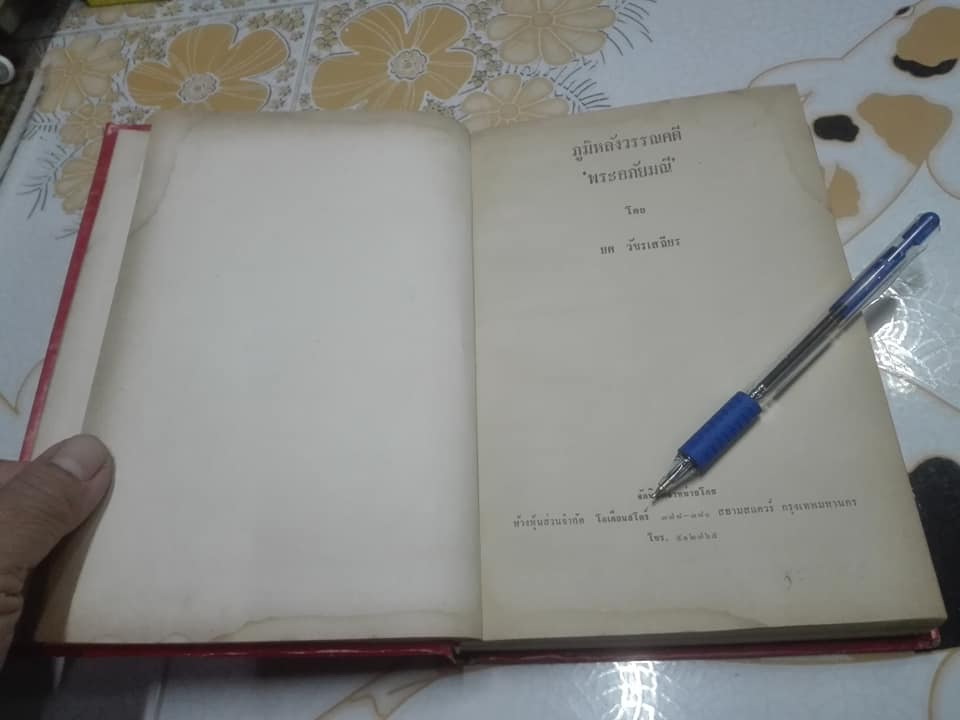 ภูมิหลังวรรณคดี พระอภัยมณี โดย ยศ วัชรเสถียร (หนังสือมีคราบน้ำ)