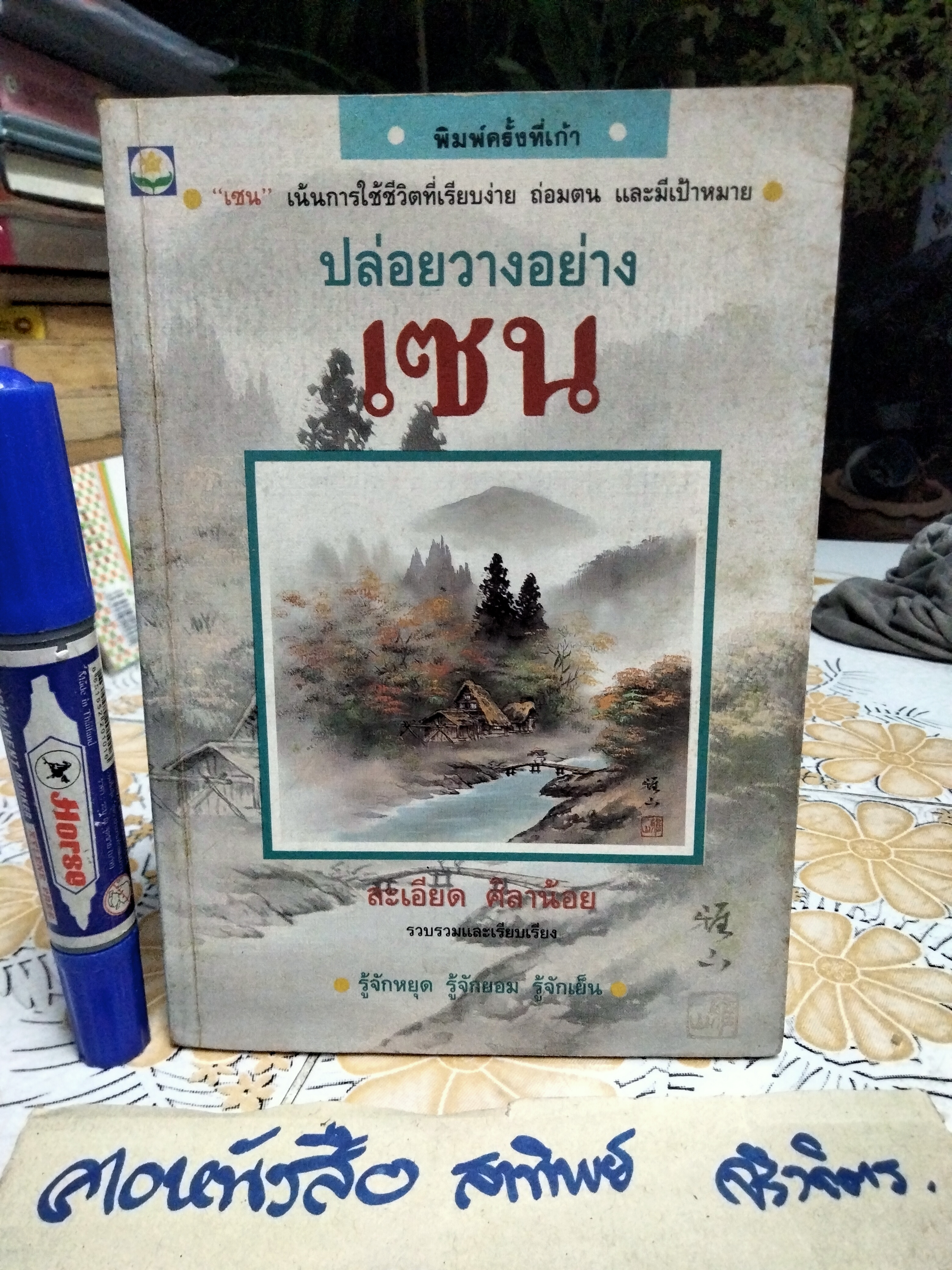 ปล่อยวางอย่างเซน ละเอียด ศิลาน้อย รวบรวมและเรียบเรียง